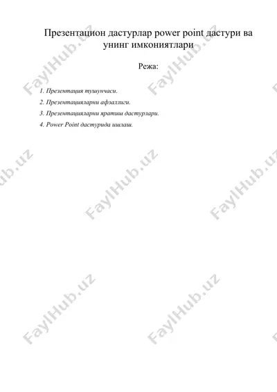 презентацион дастурлар power point дастури ва унинг имкониятлари — DOC