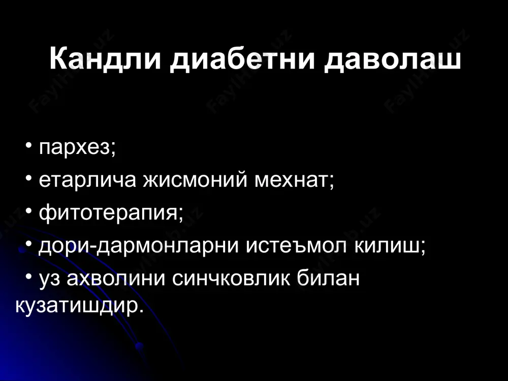 езни тухтатади; тананинг ортикча вазнини камайтиради; липолизни кучайтиради; иштахани камайтиради. бигуанидлар (метформин: сиофор, глюкофаж, асформин ) ножуя таъсири: анорексия; диспепсия; лактоацидоз (анаэроб гликолизнинг кучайиши); глюкогенезнинг тухташи (фенформин таъсиридандир). бигуанидлар (метформин: сиофор, глюкофаж, асформин ) инсулинтерапияга курсатмалар: кд i тури; кд ii тури (гипергликемик прекома ва комалар, тана вазнининг прогрессив камаииши ва кетоацидоз, операциялар, уткир макроваскуляр асоратлар, инфекцион касалликлар, эффектсиз кмпп, кечки асоратларнинг кучайиши). инсулинга суткалик эхтиёж: янги аникланган диабетда - 0,5 ед/кг; «асал ойида» (кандли диабетнинг компенсация даврида) - 0,5 ед/кг дан кам; препубертат даврида - 0,6-1,0 ед/кг; пубертат даврида (14-18 ёш) - 1,0-2,0 ед/кг; давомий диабетда - 0,7-0,8 ед/кг; декомпенсацияланган диабетда - 1,5 ед/кг. инсулинтерапиянинг вариантлари изох: «уз.тэи» - узок таъсир этувчи инсулин; «ур.тэи» - урта таъсир этувчи инсулин; «ктэи» - киска таъсир этувчи инсулин. вариант нонушта даврига ту шли к даврига кечки овкатга тунги даврга 1. уз.тэи+ктэи ктэи ур.тэи+ктэи 2. (интенсив) ур.тэи+ктэи ктэи ур.тэи+ктэи 3. ктэи ктэи ктэи …
