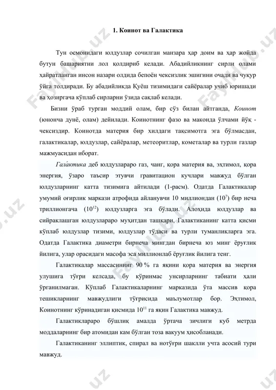 деб аталувчи юлдузлар мажмуаси ҳисобланади. унинг узунлиги 30 килопарсекга (ёки 100000 ёруғлик йили) яқин ва қалинлиги 3000 ёруғлик йилига тенг. унда 3×1011 га яқин юлдузлар мавжуд бўлиб, умумий массаси қуёш масасидан 6×1011 марта катта. сомон йўли ёки галактикамиз - гигант юлдузларнинг тизими бўлиб, у қуёш, оддий кўз билан кўринувчи барча юлдузлар ҳамда жуда кўп сонли бошқа осман жисмларини қамраб олади. унда 100 миллиардга яқин юлдузлар мавжуд. сомон йўли бошқа галактикаларнинг бири ҳисобланади ва у спирал галактикалар турига киради.. сомон йўли ликобча сингари қавариқ шаклга эга. 2. қуёш тизими ва унинг сайёралари ҳақида умумий маълумотлар коинот ва қуёш тизимининг вужудга келиши тўғрисида жуда кўп назариялар мавжуд бўлиб, улардан бири «катта портлаш» назариясидир. бу назарияга кўра дастлаб бутун материя ҳаддан ташқари юқори ҳароратга эга бўлган битта «нуқтада» сиқилган бўлиб, кейинчалик бу “нуқта” улкан куч билан портлаган. портлаш натижасида барча томонларга сачраб кетган ўтаиссиқ булутлардан аста-секин субатомли зарралар, вақт ўтиши билан атомлар, моддалар, …