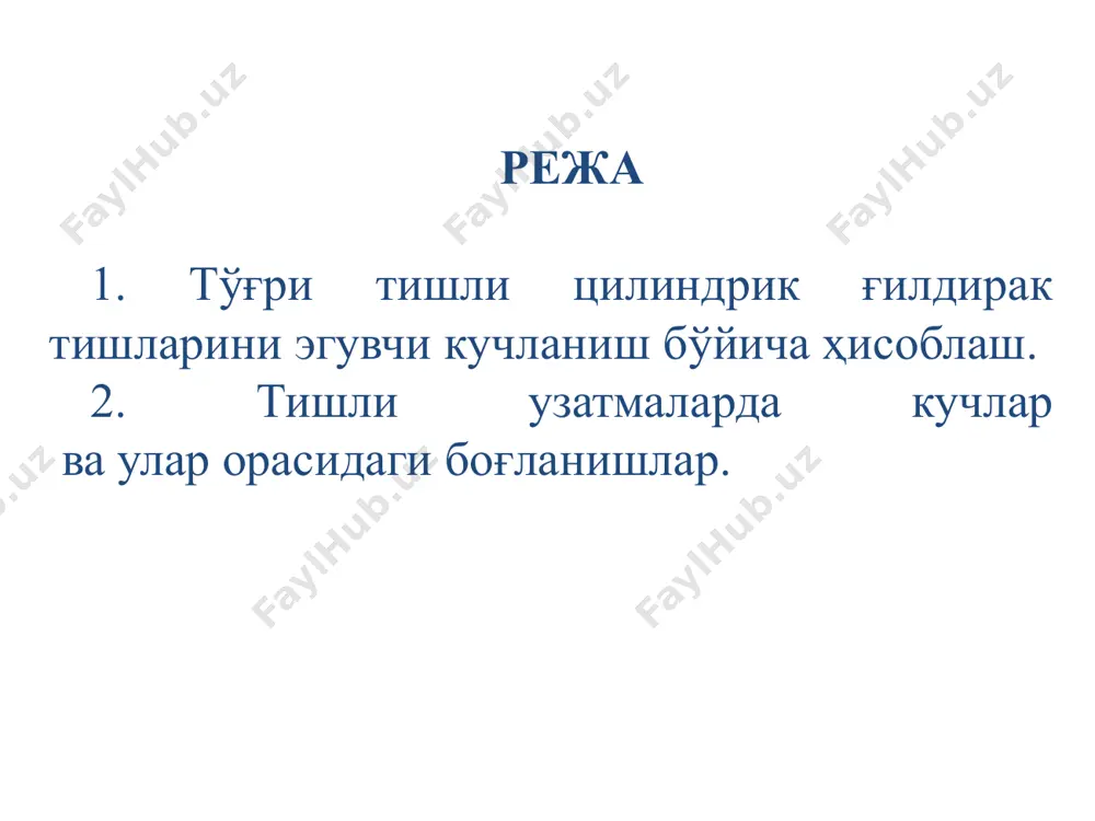 иш эни коэффиценти, тиш юзасининг қаттиқлиги (нв), ҳамда узатма етакловчи ғилдирагининг вал таянчларига нисбатан жойлашганлигига қараб жадвалдан олинади. - кучларни динамик таъсирини ҳисобга олувчи коэффициенти бўлиб, унинг қиймати ҳам жадвалдан олинади. қия ва шеврон тишли узатмаларни ҳисоблаш, тўғри тишли узатмаларни ҳисоблаш кабидир. лекин бунда қия ва шеврон тишли узатма тишларининг тўғри тишлига нисбатан қуйидаги сабабларга кўра кўпроқ юк кўтара олиши хусусиятлари инобатга олиниши зарур. қия тишли ғилдиракларда илашишда тўғри тишли узатмадаги сингари фақат битта тиши бўлади, деб қабул қилиб булмайди, чунки қия тишли ғилдиракларда ён қопланиш коэффициенти доимо бирдан катта, яъни илашишда мавжуд тишлар сони ҳамма вақт биттадан ортиқ. бундан ташқари контакт чизиғининг узунлиги тўғри тишли ғилдиракларникига қараганда ортиқдир. қия ва шеврон тишли ғилдирак тишларини эгувчи кучланиш бўйича чидамлиликка текшириш қуйидаги формула ёрдамида амалга оширилади. yβ – тишларнинг қиялигини эътиборга олувчи коэффициент. - ғилдиракнинг тайёрланишини аниқлик даражасини ҳамда ғилдирак ён қопланиш коэффициентини ҳисобга олувчи коэффициент. shesternya va tishli g’ildirakni reduktorda …