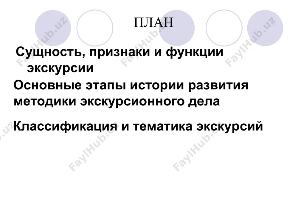 ию кругозора экскурсантов. каждой экскурсии присущи следующие признаки: наличие темы, цели и задач экскурсии; наличие группы; наличие экскурсовода; протяженность во времени (от одного академического часа до двух суток); показ экскурсионных объектов; целенаправленность осмотра; передвижение участников экскурсии по заранее спланированному маршруту. основой любой экскурсии являются следующие принципы: научности; идейности; правдивости; связи теории с практикой; доходчивости; убедительности. к функциям экскурсии относятся: идейно-политическая направленность; информационная; организация культурного отдыха; расширение культурного и специального (технического) кругозора; формирование интересов человека; специализированная (подготовка и переподготовка кадров). процессу создания экскурсии свойственны следующие стадии: выбор темы экскурсии; отбор и изучение источников; создание новой экскурсии на выбранную тему; подготовка экскурсовода для проведения данной экскурсии. возникновение отечественной теории и методики экскурсионного дела относится ко второй половине xix и началу xx в. в истории развития методики экскурсионной деятельности можно выделить три этапа: дореволюционный − возникновение экскурсионного дела; советский − становление советского экскурсионного дела; современный. первый этап характеризуется зарождением экскурсионного дела в россии …