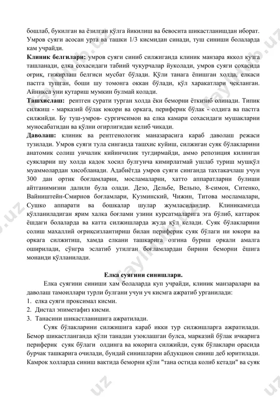 раб даволаш режаси тузилади. умров суяги тула синганда ташхис куйиш, силжиган суяк бўлакларини анатомик солиш унчалик кийинчилик тугдирмайди, аммо репозиция килинган суякларни шу холда кадок хосил булгунча кимирлатмай ушлаб туриш мушқўл муаммолардан хисобланади. адабиётда умров суяги синганда тахтакачлаш учун 300 дан ортик боғламларни, мосламаларни, хатто аппаратларни булиши айтганимизни далили була олади. дезо, дельбе, вельпо, 8-симон, ситенко, вайништейн-смирнов боғламлари, кузминский, чижин, титова мосламалари, сушко аппарати ва бошкалар шулар жумласидандир. клиникамизда қўлланиладиган ярим халка боғлами узини курсатмаларига эга бўлиб, каттарок ёшдаги болаларда ва катта силжишларда жуда қўл келади. суяк бўлакларини солиш махаллий оғриқсизлантириш билан периферик суяк бўлаги ни юкори ва оркага силжитиш, хамда елкани ташкарига озгина буриш оркали амалга оширилади, сўнгра эслатиб утилган боғламлардан бирини беморни ёшига монанди қўлланилади. елка суягини синишлари. елка суягини синиши хам болаларда куп учрайди, клиник манзаралари ва даволаш тамоиллари турли булгани учун уч кисмга ажратиб урганилади: 1. елка суяги проксимал кисми. 2. дистал эпиметафиз кисми. 3. танасини …