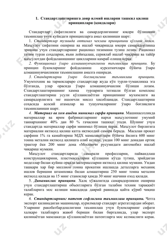 мтехник ва тармоклараро стандартлар жуда кўп турли-туманликка эга бўлганда, улар орасида ўзаро алмашинувчанлик бўлиши лозим. стандартлаштиришнинг хамма турларига тегишли бўлган комплекс стандартлаштириш усули қўлланилаётган принципнинг мухимлиги ва самарадорлигига энг ишончли мисол хисобланади. стандартлаштириш соҳасида асосий атамалар ва тушунчаларнинг ўзаро боғлиқлиги таъминланиши шарт. 4. материал ва хом ашёни минимал сарфи принципи. машинасозликда материаллар ва ярим фабрикатларнинг нархи маҳсулотнинг умумий таннархининг 40% дан 80 % гачасини ташкил этади. шунинг учун стандартда материаллар сарфи минимал бўлиши керак. маҳсулот бирлигига материални иктисод қилиш катта иқтисодий самара берада. масалан прокат сарфини 1% га камайтириш мдх мамалакатлари бўйича йилига 600 минг тонна метални иқтисод қилишга олиб келади, ундан 100 минг донадан ортиқ трактор ёки 200 минг дона «москвич» русумидаги автомобил ишлаб чиқариш мумкин. маҳсулот стандартларида самарали профилларни, пайвандлаш конструкцияларини, пластмассаларни қўллашни кўзда тутиш, эрийдиган моделлар билан қуйиш орқали материалларни иктисод қилиш мумкин. ундан ташқари хар бир миллион тонна прокатни ишлашда деталларга механиқ ишлов беришни штамповка билан …