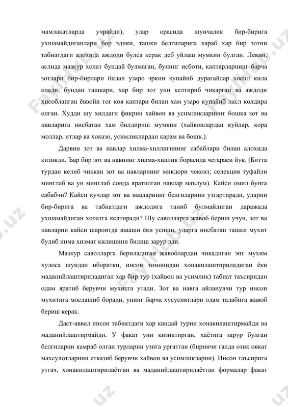 и етказиб берувчи хайвон ва усимликларни). инсон таъсирига утгач, хонакилаштирилаётган ва маданийлаштирилаётган формалар факат одам яратиб берган шароитда булишади. мазкур шароитларда хайвон ва усимликлар одам талаб этган томонга караб узгариб боришади. хилма-хил шароитлар, дурагайлаш, махсус парвариш, бошка хилдаги таъсирлар инсонга режали, услубли танлаш ишларини олиб боришга имконият беради. бу хилдаги одам фаолияти туфайли янги зот ва навлар келиб чикади. мазкур жараён суъний танлаш деб номланди. у тула одам назорати ва бошкарувида бориб, унинг натижасида бир аждоддан (табиатдаги турдан) чексиз микдорда зот ва навлар хосил килиниши мумкин. бу жараён тез ва киска муддатларда амалга оширилганлиги туфайли уни кузатиш ва натижаларини куриш мумкин. яратилаётган зот ва навлар асосида услубли танлаш ишлари олиб борилмаган такдирда хам, янги формалар пайдо булиши мумкин. купинча бундай холатлар у ёки бу навни яхшилаш (такомиллаштириш) туфайли амалга оширилади, лекин бунда инсон янги формани яратиш максадини уз олдига куймайди. бу онгсиз суъний танлаш булиб, одам салбий белгили индивидларни йукотиш …