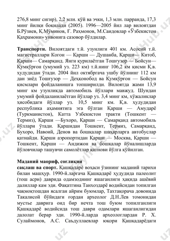 умқўрғон — бойсун қисмлари фойдаланишга топширилди. вилоятда жами 13,9 минг км узунликда автомобиль йўллари мавжуд. шундан умумий фойдаланилаётган йўллар уз. 3,4 минг км, хўжаликлар ҳисобидаги йўллар уз. 10,5 минг км. қ.в. ҳудудидан республика аҳамиятига эга бўлган қарши — амударё (туркманистон), катта узбекистон тракти (тошкент — термиз), қарши —бухоро, қарши — самарқанд автомобиль йўллари ўтади. қаршидан тошкент, термиз, самарқанд, бухоро, навоий, денов ва бошқалар шаҳарларга автобуслар қатнайди. қарши аэропортидан қарши — москва, қарши — тошкент, қарши — андижон ва бошқалар йўналишларда йўловчилар ташувчи самолётлар қатнови йўлга қўйилган. маданий маориф, соғлиқни сақлаш ва спорт. қашқадарё воҳаси ўзининг маданий тарихи билан машҳур. 1990-й.ларгача қашқадарё ҳудудида палеолит (тош асри) даврида одамзоднинг яшаганлиги ҳақида ашёвий далиллар кам эди. фақатгина танхоздарё водийсидан топилган чақмоқтошдан ясалган айрим буюмлар, тахтақорача довонида такалисой бўйидаги ғордан археолог д.н.лев томонидан мустье даврига оид бир нечта тош буюм топилганлиги қашқадарё водийсида тош даври одамлари яшаганлигидан далолат берар эди. 1990-й.ларда археологлардан р. x. …