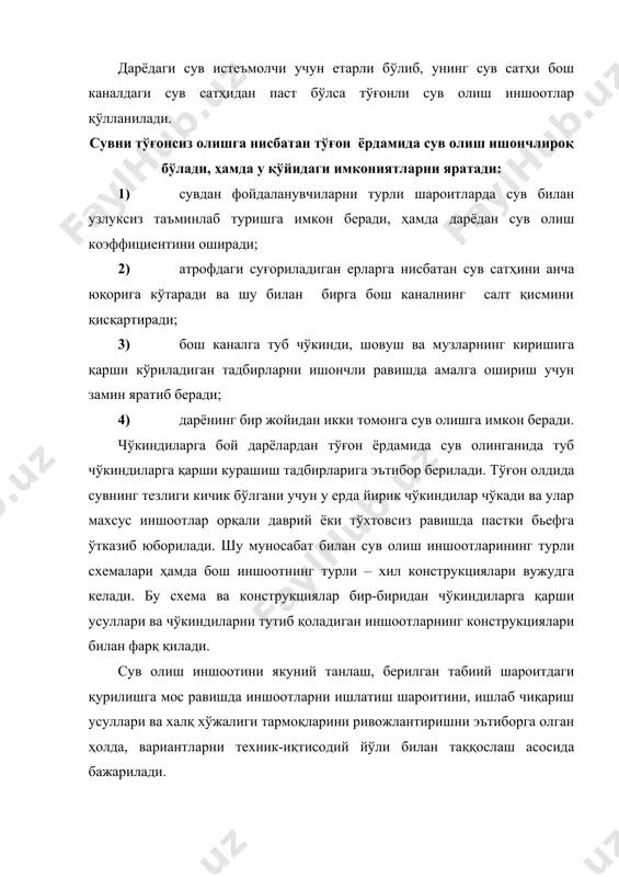 ди: бир каллакли бошқарилмайдиган; кўп каллакли бошқарилмайдиган; бир каллакли бошқариладиган ва кўп каллакли марказлашган бошқарувли, шпорали (2,47-расм,). 2,47 – расм. тўғонсиз сув олиш турлари. а- бир каллакли бошқарилмайдиган; б- кўп каллакли бошқарилмайдиган; в-каналнинг бош қисмида жойлашган бир каллакли бошқарилмайдиган; г- канал бош қисмидан бир-оз узоқликда жойлашган бир каллакли бошқариладиган; д- канал бош қисмидан бир-оз узоқликда жойлашган кўп каллакли бошқариладиган; е – кўп каллакли марказлашган бошқарувли; ж – шпорали; 1-дарё; 2- бош канал; 3 – ирригация тиндиргичлари сифатида фойдаланиладиган каналлар; 4- шлюз-ростлагичлар; 5-ювувчи канал; 6-шпора; 7-чўкиндиларни ювувчи тирқиш. дарёдан тўғонли сув олиш гидроузеллари умумий маълумотлар ва қўлланиш шартлари. дарёдаги табиий сув сатҳлари истеъмолчиларга ўзи оқар сув сарфини узатиш учун етарли бўлмаган вақтларда тўғонли сув олиш гидроузеллари қўлланилади. сув олиш гидроузелларидаги тўғон дарёдаги сув оқимини тўсиб, юқори бъефдаги сув сатҳини кўтаради. сув димлаш тўғонлари сув сатҳини ў қадар баланд кўтармасдан дарёдан кафолатланган сув олиш, суғориш шахобчаларига зарарли чўкиндиларни ўтказмаслик, сув энергиясидан фойдаланиш, …