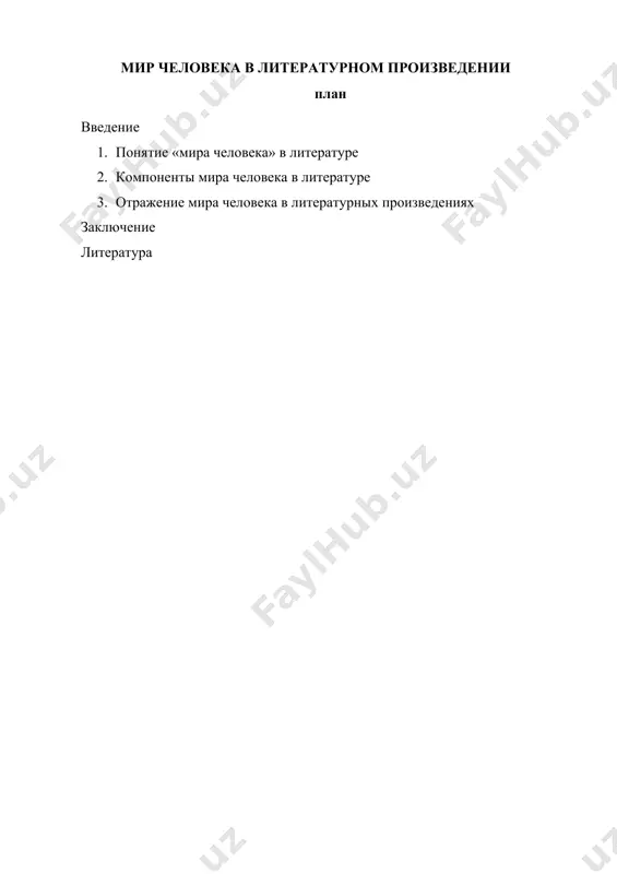 мым: мерят световыми годами квартирную площадь. правда, стало уже трафаретным указывать на различие действительного факта и факта художественного. такие заявления встречаются при изучении «войны и мира» или русских былин и исторических песен. различие мира действительности и мира художественного произведения осознается уже с достаточной остротой. но дело заключается не в том, чтобы «осознавать» что-то, но и определить это «что-то» как объект изучения. в самом деле, надо не только констатировать самый факт различий, но и изучать, в чем эти различия состоят, чем они обусловлены и как организуют, внутренний мир произведения. мы не должны просто устанавливать различия между действительностью и миром художественного произведения и только в этих различиях видеть специфику художественного произведения. специфика художественного произведения отдельных авторов или литературных направлений может иногда состоять как раз и в обратном, то есть в том, что этих различий в отдельных частях внутреннего мира будет слишком мало, а подражательности и точного воспроизведения действительности слишком многое в историческом …