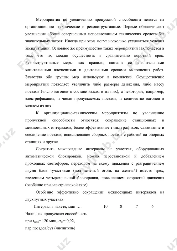 ю движения и преобладанием числа поездов в грузовом направлении целесообразен непарный график. эффективны на однопутных участках, оборудованных автоблокировкой, частично – пакетный и полностью пакетный графики. пакетность отрицательно влияет на участковую скорость, которая уменьшается с повышением коэффициента пакетности: коэффициент пакетности 0,3 0,5 0,7 1,0 снижение участковой скорости, %….. 3-7 7-10 12-18 20-25 увеличение пропускной способности, % 10-15 15-20 25-35 35-50 на двухпутных участках можно повысить пропускную способность, прокладывая пассажирские поезда, следующие с одинаковыми скоростями, не разрозненно, а пакетами. это позволит уменьшить коэффициент съема и высвободить в графике дополнительное время для пропуска грузовых поездов. когда массу поезда на участке ограничивает подъем на одном или нескольких перегонах, на них целесообразно организовать подталкивание или ввести кратную тягу. подталкивание применяют на одном перегоне или его части. на нескольких перегонах обычно вводят кратную тягу. повышение скорости движения при этом сокращает время хода по перегону и тем самым увеличивает его пропускную способность. но, учитывая задержки, связанные с …