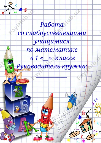 документы слабоуспевающих  1 кл матем (план. журнал, конспекты) — DOCX