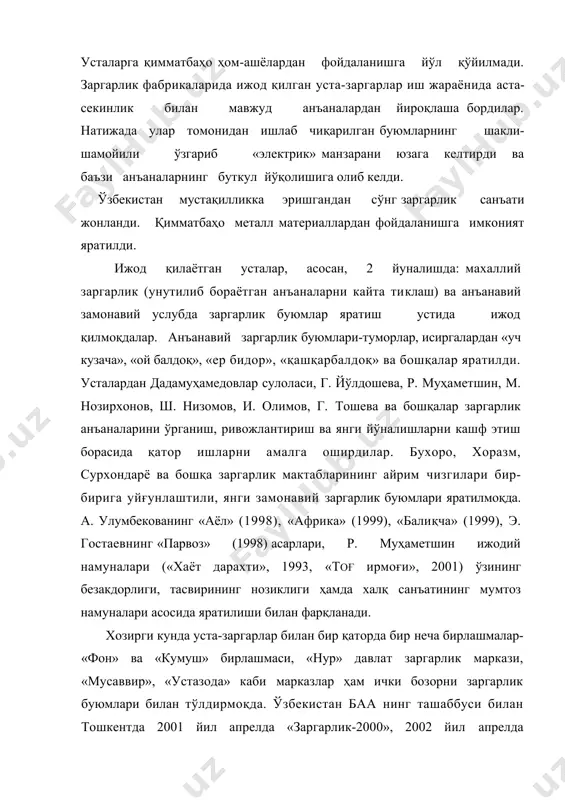 шакли-шамойили ўзгариб «электрик» манзарани юзага келтирди ва баъзи анъаналарнинг буткул йўқолишига олиб келди. ўзбекистан мустақилликка эришгандан сўнг заргарлик санъати жонланди. қимматбаҳо металл материаллардан фойдаланишга имконият яратилди. ижод қилаётган усталар, асосан, 2 йуналишда: махаллий заргарлик (унутилиб бораётган анъаналарни кайта тиклаш) ва анъанавий замонавий услубда заргарлик буюмлар яратиш устида ижод қилмоқдалар. анъанавий заргарлик буюмлари-туморлар, исиргалардан «уч кузача», «ой балдоқ», «ер бидор», «қашқарбалдоқ» ва бошқалар яратилди. усталардан дадамуҳамедовлар сулоласи, г. йўлдошева, р. муҳаметшин, м. нозирхонов, ш. низомов, и. олимов, г. тошева ва бошқалар заргарлик анъаналарини ўрганиш, ривожлантириш ва янги йўналишларни кашф этиш борасида қатор ишларни амалга оширдилар. бухоро, хоразм, сурхондарё ва бошқа заргарлик мактабларининг айрим чизгилари бир-бирига уйғунлаштили, янги замонавий заргарлик буюмлари яратилмоқда. а. улумбекованинг «аёл» (1998), «африка» (1999), «балиқча» (1999), э. гостаевнинг «парвоз» (1998) асарлари, р. муҳаметшин ижодий намуналари («хаёт дарахти», 1993, «тоғ ирмоғи», 2001) ўзининг безакдорлиги, тасвирининг нозиклиги ҳамда халқ санъатининг мумтоз намуналари асосида яратилиши билан фарқланади. хозирги кунда уста-заргарлар билан …