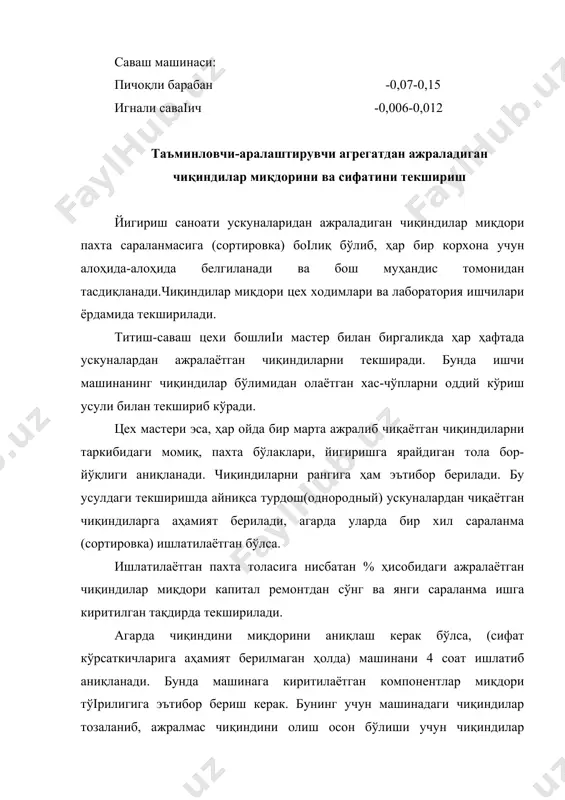 ри : ґамма тозаланган тола бўлакчаларидан 2 та 100 гр дан намуна ажратиб, ах-м дан ўтказамиз ва қуйидагиларни оламиз: 1-намуна: ёніоқчалар 40%-тола 59,2% 2-намуна: ёніоқчалар 42%-тола 57,0% ўртачаси 41% 58,1% кўзга кўринмайдиган чиқиндилар 100-(41+58,1)=0,9% пзс ва ах-м дан чиққан ифлосликларни йиіиндисини ҳисоблаймиз (%) бунинг учун вытринкадаги ёніоқча ва толани оіирлигини ҳисоблаймиз. гр ёніоқча гр тола пзс ва ах-м приборидан ажралган ифлослик ва толани миқдорини қуйидагича топилади: ифлослик ва толани ҳар бирини оіирлигини умумий чиқинди оіирлигига нисбати билан, яъни ёніоқчалар: тола чиқиндиларни умумий миқдори пзс ва ах-м дан ажралганларини йиіиндисига тенг. ёніоқ 57,8+17,3=75,1% тола 24,5% кўзга кўринадиган чиқиндилар= embed equation.2 embed equation.2 тўіри ҳисобланганлигини қуйидагича аниқлаш мумкин. ифлосликлар, тола ва кўзга кўринмас чиқиндилар йиіиндиси 100 га тенг бўлиши керак. 24,5+75,1+0,4=100% чиқиндиларни йиіиш ва саралашни назорат қилиш чиқиндилар ва қайтимларни (обраты) йиіиш ва уларни саралаш ишчи томонидан, машина олдида бажарилади. бу иш гост 515-60 талабларига жавоб бериши керак. агарда чиқинди ва қайтимлар …
