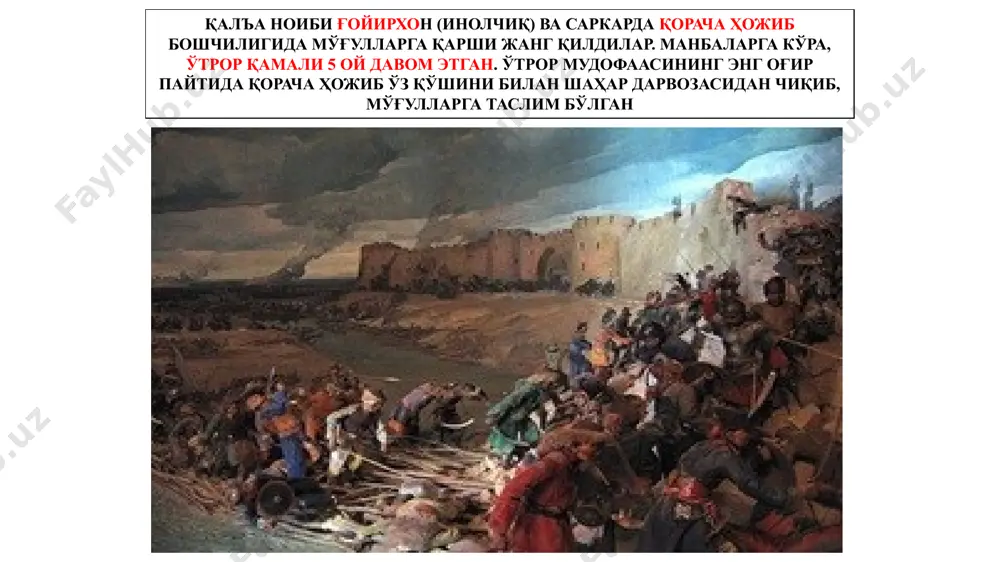 р малик билан сирдарё ўртасидаги оролда жойлашиб олиб, душман билан мардларча олишдилар. ниҳоят, махсус кемалар ясаб, дарё оқими бўйлаб, хоразм томон сузиб кетдилар. йўл-йўлакай душман билан жанг қилдилар сирдарё (сайҳун) ҳавзаси, зарафшон ва қашқадарё водийлари, амударё (жайҳун) ўрта оқимининг ўнг соҳилидаги вилоятлар забт этилгач, чингизхон асосий кучни хоразмшоҳлар давлатининг марказий қисми – хоразмга ташлайди buxoro 1220 1221 йилнинг бошларида чингизхон қўшинларининг урганчга юриши бошланди. хоразмшоҳлар пойтахтида хоразмликларнинг 110000 нафар қўшини турарди. урганчликлар душманнинг ҳарбий куч ва зирҳли қуролларининг устунлигига қарамай ўз она шаҳрини етти ой мудофаа қиладилар бу жангларда замонининг буюк алломаси шайх нажмиддин кубро номи билан шуҳрат топган 76 ёшли аҳмад ибн умар хивақий ўз дўст-у шогирдлари ва издошлари билан иштирок этади у ўз муридларини ёвга қарши курашга илҳомлантириб турди. нажмиддин кубронинг илтижо билан “ё ватан, ё шарофатли ўлим” деб айтган хитоби раҳнамолигида ҳар бир маҳалла, кўча-кўй, гузар-у раста, масжид-у мадраса ва ҳар бир хонадон жанггоҳга айланади. кўча жангларида …
