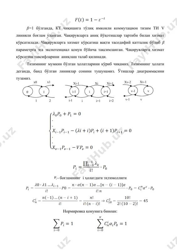к нтис учун тизимнинг макроҳолатини кўриб чиқиш етарлидир. агар банд линияларнинг сони d дан кичик бўлса, бирон-бир юклама гуруҳи блокировкаланмайди, шунинг учун: идеал симметрик нтис оддийсидан d линиялар бўйича ҳар бир мумкин бўлган бирикмаларга алоҳида юклама гуруҳи кўзда тутилгади. бу схемадан кўриниб турибдики, ҳарбир юклама гуруҳи ҳеч бўлмаса битта чиқиш билан бошқа тўпламлардан ажралиб турувчи чиқишлар тўпламидан фойдаланади . - к та линиялар банд бўлганда чақирув йўқотилишининг шарти эҳтимоли (1.15). (1.15) тенгламалар системасини тузиб, уни ечгандан сўнг қуйидаги формулани оламиз: (3.16) йўқотишлар эҳтимоллиги қуйидаги формула орқали ифодаланади: амалий ҳисоблар учун γ нинг қийматини топиш зарур: ниҳоят қуйидаги формулани оламиз: бу формула эрлангнинг учинчи формуласи дейилади (1.18) адабйотлар 1.lumaycv m.i; tadjiyeva z.g’. boshlangmch sinflarda malcmalika o’qilish 2.metodikasi. (() o’y uciiun darslik.) toshkenl. “fan va icxnologiya”, 2005 yil. 3. kimaycv m.e. boslilang’ich sinflarda malcmalika o’qilish mclodikasidan praklikum. (o 0 ‘y uchun o’quv qolanma) toshkent. "o’qiluvchi”, 2004 yil. 4. jumayev m.e. boshlang’ich sinllarda …