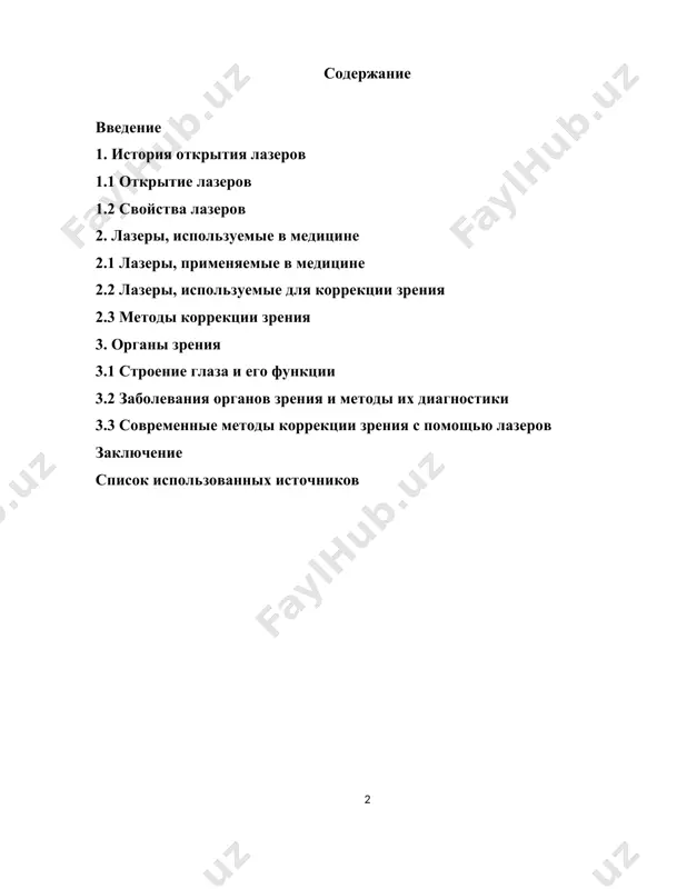 чить механизмы лечения органов зрения с помощью лазеров; рассмотреть перспективы лечения и диагностики органов зрения с помощью лазеров. 1. история открытия лазеров 1.1 открытие лазеров физической основой работы лазера служит квантовомеханическое явление вынужденного (индуцированного) излучения. излучение лазера может быть непрерывным, с постоянной мощностью, или импульсным, достигающим предельно больших пиковых мощностей. в некоторых схемах рабочий элемент лазера используется в качестве оптического усилителя для излучения от другого источника. существует большое количество видов лазеров, использующих в качестве рабочей среды все агрегатные состояния вещества. некоторые типы лазеров, например лазеры на растворах красителей или полихроматические твердотельные лазеры, могут генерировать целый набор частот (мод оптического резонатора) в широком спектральном диапазоне. габариты лазеров разнятся от микроскопических для ряда полупроводниковых лазеров до размеров футбольного поля; для некоторых лазеров на неодимовом стекле. уникальные свойства излучения лазеров позволили использовать их в различных отраслях науки и техники, а также в быту, начиная с чтения и записи компакт-дисков и заканчивая исследованиями в …