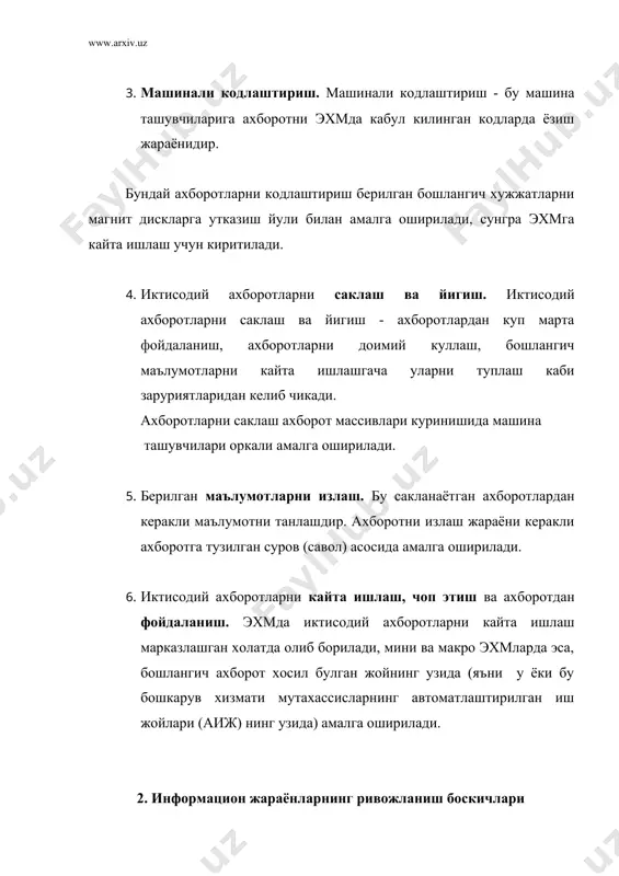 жорий этиш зарур. ахборот технологияси бу усуллар тизими ва ахборотларни йигиш, саклаш, излаш, кайта ишлаш, узатиш йулидир. у информатиканинг предмети хисобланади хамда бошкарув амалиётини утказишни, ишлаб чикаришни бошкаришни, илмий изланишлар ва саноат микёсида корхоналарнинг ташкил топишини, уларнинг техник ривожланиши натижасида халк хужалигининг янги тармокларини юзага келтиради. ахборот технологияси бошкариш жараёнларини акс эттирувчи иктисодий ахборотларни улчаш, жамлаш, саклаш, кайта ишлаш каби амалларни бажаради. 3. фаннинг предмети ва мазмуни ахборот технологиясини урганиш уч кисмдан иборат: 1. ахборот технологияларини ташкил килишнинг назарий асослари урганилади, бунда асосий эътибор ахборот тизимини яратиш тамойиллари, ривожлантириш боскичлари, иктисодий ахборотнинг хусусиятлари, тузилиши ва кайта ишлаш жараёнларига каратилган. 2. ахборот технологияси тизимининг унсурлари: хисоблаш техникасининг тузилиши, фойдаланиш усуллари, математик ва дастурий таъминоти ва унинг фаолиятини белгиловчи лингвистик, эрганомик ва умумий таъминотларни урганади. 3. бошкариш субъекти фаолиятига тааллукли булган иктисодий масалаларни ечиш йуллари урганилади. ахборот технологияси тизим сифатида бошкариш субъектида шаклланади. шу сабабли хам ахборот технологияси бошкариш субъектининг усткурмаси хисобланади. …
