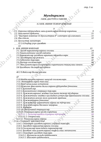 "быстрое освоение 1с:бухгалтерии 8" электрон қўлланмаси — DOCX