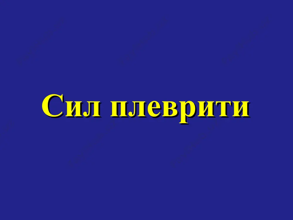 ез (перифокал плеврит): туберкулез этиологияси буйича: ўчоғли инфильтратли тарқоқ деструктив формалар контакт йўл орқали яллиғланиш ўтиши натижасида перифокал плеврит ривожланади туберкулез плевритнинг диагностикаси: анамнез бошқа аъзоларда туберкулез бор йўқлиги лаборатор диагностика туберкулинодиагностика рентгенологик диагностика торакоцентез, торакоскопия клиник кечиши қуйидагиларга боғлиқ: жараённинг жойлашган жойига экссудат характерига экссудатнинг тўпланиш тезлигига организмнинг индивидуал реактивлигига клиникаси: оғриқ тана харорати 37 – 37,5ºс холсизланиш иштахаси пасайиш қуруқ йўтал клиникаси: нафас олиши тезлашади ва юзаки бемор мажбурий холатда ётади яллиғланган томон нафас олишда орқада қолади оғриқни генези: плевра варақларидаги яллиғланиш-нинг жойлашган ўрнига боғлиқ: костал плевритда бемор оғриқни кўкрак қафасининг четки ёнбош қисмида сезади, қовурғалараро невралгияни эслатади медиастенал плевритда оғриқ стенокардия ёки миокард инфарктини эслатади оғриқни генези: диафрагмал плевритда белбоғсимон бўлиб сезилади трапециясимон мускул хамда елка мускули томон узатилади холецистит, аппендицит каби қорин бўшлиғини ўткир хирургик касалликлари клиник белгиларини эслатади клиника: пальпацияда овоз дириллаши кучайган перкуссияда ўпка овози қисқарган ўпка экскурсияси чегараланган аускультацияда плевра варақ-ларининг ишқаланиш товуши …
