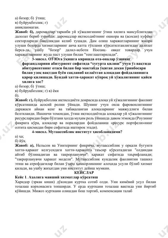 н далолат бериб турибди: даромадлар иқтисодиётнинг ошкора ва (асосан) хуфёна секторларида бандликдан келиб тушади. дам олиш харажатларининг юқори улуши бозорда хизматларнинг анча катта тўплами кўрсатилганлигидан далолат берса-да, ушбу "бозор" далил-исботи ноозиқ- овқат товарлар учун харажатларнинг жуда паст улуши билан "тенглаштирилади". 3- мисол. оўюга ўқишга киришда ота-оналар ўзининг фарзандларини абитуриент сифатида “суғурта қилиш” учун ўз вақтида абитуриентнинг отаси билан бир мактабда ўқиган декан ўринбосари билан узоқ вақтдан буён сақланиб келаётган алоқадан фойдаланишга қарор қилишади. бундай хатти-ҳаракат кўпроқ уй хўжалигининг қайси хилига хос? а) бозор; б) ўтиш; в) буйруқбозлик; г) в) ёки б). жавоб: г), буйруқбозлик иқтисодиёти доирасида алоқа уй хўжалигининг фаолият кўрсатишида асосий ролни ўйнади. шунинг учун оила фаровонлигининг даражаси айнан кенг ва табақаланган алоқаларнинг мавжудлиги билан белгиланди. иккинчи томондан, ўтиш иқтисодиётида алоқалар уй хўжалигининг ресурсларидан бири бўлгани ҳолда муҳим роль ўйнашда давом этмоқда (роузнинг фикрига кўра, алоқалар ва поралардан фойдаланиш «ресурс портфели»нинг олтита қисмидан бири сифатида иштирок этади). 4- мисол. …