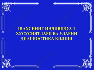 шахснинг индивидуал хусусиятлари ва уларни диагностика қилиш — PPTX