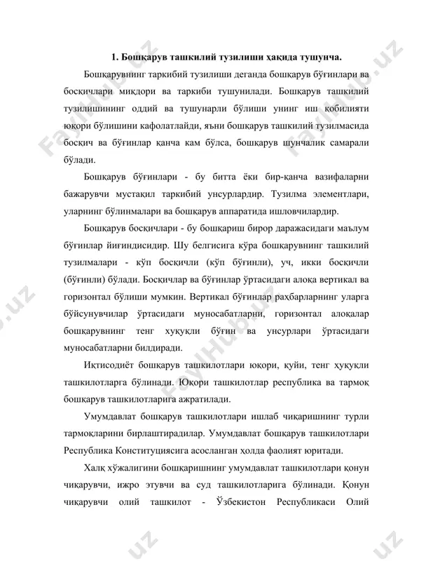 ваколатга эга ташкилотлар киради. умумий ваколатга эга ижроия ташкилотларига ўзбекистон республикаси вазирлар маҳкамаси, қорақалпоғистон республикаси вазирлар маҳкамаси ва хокимиятлар киради. махсус ваколатли ташкилотлар тармоқлараро хусусиятга эга вазифаларни бажарадилар. улар қаторига давлат қўмиталарини киритиш мумкин. умумдавлат бошқаруви ташкилотларининг асосий вазифалари: фттнинг асосий йўналишларини белгилаш, табиий муҳитни мухофаза қилиш, пул ва кредит тизимига раҳбарлик қилиш, солиқ ва даромадларни белгилаш, ҳисоб ва статистикани ташкил этиш, нарх, тарифлар белгилаш, халқ хўжалиги тармоқларига раҳбарлик қилиш киради. ўзбекистон республикаси вазирлар маҳкамасининг доимий иш юритувчи ташкилотлари фаолияти тармоқлараро илмий-техникавий ишларга раҳбарлик қилиш, фан-техника соҳасида танлов, кўнгилли асосда ишларни ташкил этиш каби вазифаларни бажаради. республика товар биржаларининг асосий вазифаси корхоналар билан ҳамкорликда минтақада моддий техникавий таъминотнинг барқарор ва самарали тизимини ташкил этиш, истеъмолли ва ишлаб чиқарувчилар ўртасида барқарор минтақавий алоқаларни ўрнатиш, маҳсулот етказиб беришни назорат қилиш, корхоналарга уларни моддий техникавий таъминлашда кўмак беришдан иборатдир. моддий-техникавий таъминот ташкилотлари хўжалик ҳисоби асосида ишлаб чиқариш воситаларини сотишнинг кўп тармоқли савдони таъминлаш …