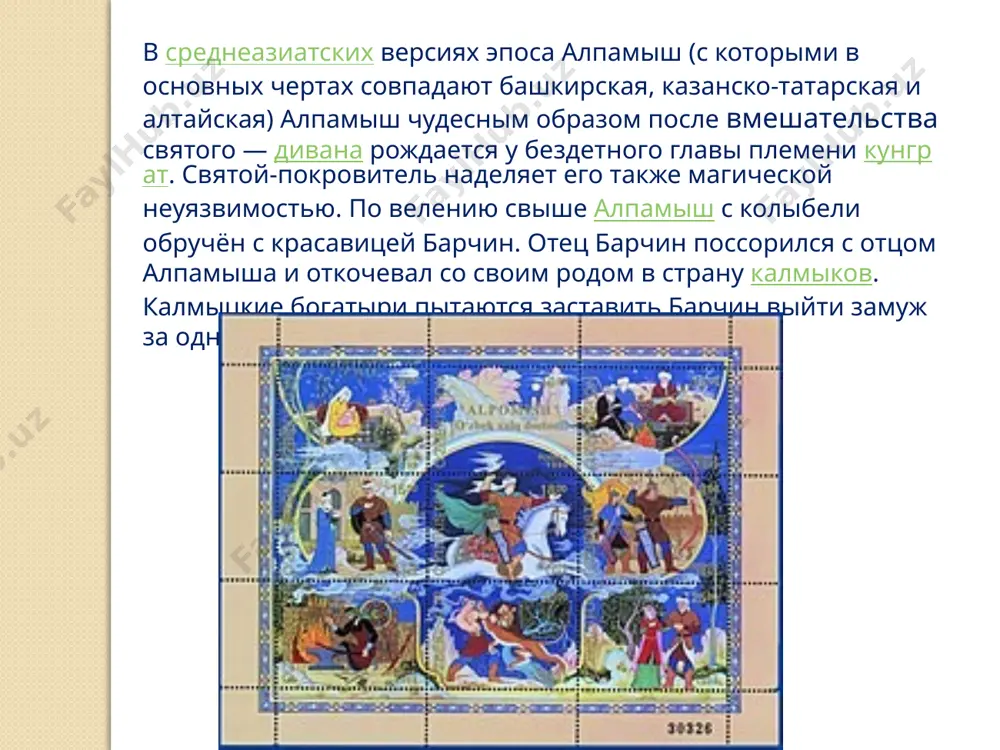 нных отношений. с точки зрения социальных отношений заслуживает внимания и завязка сюжета — конфликт между братьями байбури и байсары (в варианте фазила). байбури, как старший в роде, требует от своего младшего брата уплаты подати, согласно мусульманскому праву («зякет»). «уплата зякета являлась показателем признания подданства тому, кому зякет платился». байсары отвергает это требование как новшество, неслыханное среди кунгратов и нарушающее свободу патриархальных родовых отношений. натуральная или денежная подать, уплачиваемая главе рода, который тем самым хочет стать для своих сородичей государем («шахом», как именуется байбури y фазила), представляет характерный признак разложения патриархально-родовых отношений и зарождения государства. «в средней азии пережитки военной демократии — наследие кочевого быта — столкнулись с формами гораздо более высокой государственности, которые, по мере укрепления феодальных отношений в среде кочевников, прочно усваиваются ими». спасибо за внимание ! image2.jpeg image3.jpeg image4.jpeg image5.jpeg image6.jpeg image7.jpeg image8.jpeg image9.jpeg image10.jpeg /docprops/thumbnail.jpeg