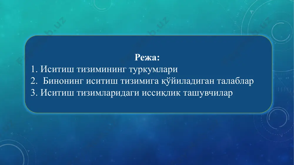 о хоналарининг иссиқлик баланслари тузилганда барча санаб ўтилган кириш манбаалари ва иссиқликни йўқолишлари ҳисобга олиниши керак. фуқаро биноларида иссиқлик асосан иситиш тизимидан киради, иссиқлик сарфланиши эса - ташқи тўсиқлар орқали иссиқлик йўқолиши ҳисобига бўлади. хонанинг иссиқлик балансига иссиқликни кириши ва сарфланишининг ташкил этувчиларини ҳисобга олиш натижасида иссиқликнинг дефицити (етмаслиги) ёки ортиқчалиги аниқланади. иссиқликнинг q дефицити хонани иситиш зарур эканлигини кўрсатади, иссиқликнинг ортиқчалиги эса одатда шамоллатиш орқали йўкотилади. иситиш тизимининг иссиқлик қувватини аниқлаш учун кишнинг ҳисобий давридаги иссиқликни соатлик сарфланиш баланси тузилади qис= q = qтўс+ qвен ± qт-м бу ерда qтўс-ташқи тўсиқлар орқали иссиқлик йўқолиши; qвен- хонага кирадиган ҳавони иситиш учун иссиқлик сарфи; qт-м – технологик ва маиший иссиқликни ажралиши ёки сарфланиши. баланс берилган таъминланганлик коэффицентида энг катта иссиқлик дефицити бўлган шароитлар учун тузилади. фуқаро бинолари учун одатда кишилардан, ёритишдан ва бошка маиший иссиқлик манбааларидан хонага кирадиган мунтазам иссиқлик оқимлари ҳисобга олинади. саноат биноларида иссиқлик ажралиши бўлган технологик циклнинг даври …
