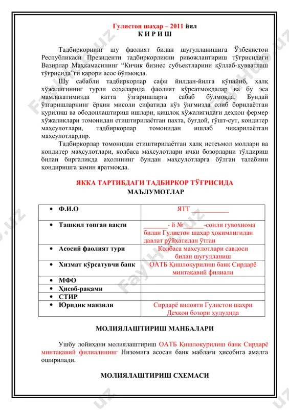 ати - 1 йил лойиҳанинг мазмуни лойиҳа ғояси шундан иборатки, вилоятимиз ва шаҳримиз аҳолисига колбаса маҳсулотлари сотиш фаолиятлари билан шуғуланиш учун молиялаштириш манбаларидан кредит олиш орқали колбаса маҳсулотлари харид қилиш режасини ишлаб чиқди. лойиҳани амалга оширишдаги асосий омиллар лойиҳани муваффақиятли амалга оширишда бир қатор муҳим омиллар мавжуд, жумладан: 1. ҳукуматимиз томонидан тадбиркорликка кенг йўл очиб берилганлиги. 2. тадбиркорнинг колбаса маҳсулотлари сотиш билан шуғулланишда етарли тажрибага эга эканлиги. 3. тадбиркорнинг шу фаолият тури билан шуғулланиши учун шароитларнинг мавжудлиги. 4. колбаса маҳсулотларига бўлган талабнинг доимий юқорилиги. 5. кредит манбаларининг мавжудлиги. 6. гаров мулкининг етарлилиги ва бошқа омиллар. кредит маблағларининг ишлатилиши № номи ўлчов бирлиги сони нархи жами сумма колбаса маҳсулотларини сотиб олиш учун 1 колбаса маҳсулотларини сотиб олиш учун 20 000 000 ж а м и : 20 000 000 тадбиркорнинг колбаса маҳсулотларини сотиш билан шуғулланиш жойи тадбиркорнинг колбаса маҳсулотларини сотиш билан шуғулланиш жойи сирдарё вилояти гулистон шаҳри дехқон бозорида амалга оширилади. …