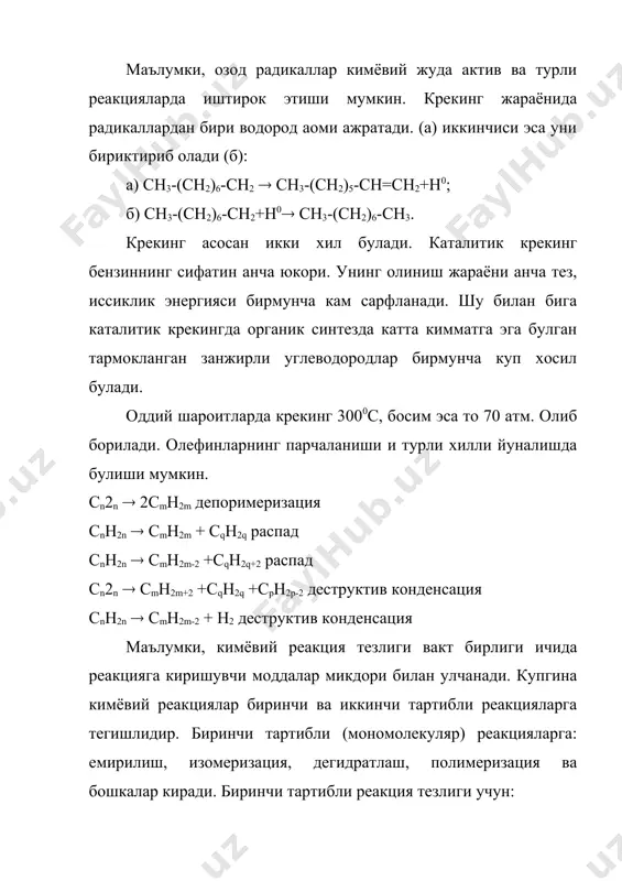 муладан мономолекуляр реакциялар тезлигига босим таъсир курсатади. бимолекуляр реакциялар учун босимнинг ошиши реакцияга киришувчи молекулаларнинг тукнашиш эхтимоллиги ошади, натижада реакция тезлиги хам ошади. реакция тезлигини ошириш учун температурани кутариб, катализаторларни куллаш керак. температура кутарилганда ихтиёрий кимёвий реакция тезлиги ошади. баъзи бир холатларда температурани 100с га кутарганда реакция тезлиги 2-4 марта ошиши мумкин. температурани 100с га оширганда реакция тезлиги константасининг нисбий ошиши реакция тезлигининг температура коэффициенти (() дейилади. (6) алканлар емирилишининг химизми ва механизми термодинамик хисоб-китоблар курсатадики, сnh2n+2 углеводородлар катори пентандан бошлаб температуранинг кутарилиши билан емирилиш реакцияга жуда мойиллиги асосан с-с да кузатилади ва алкан хамда алкенлар хосил булади: cnh2n+2 ( cmh2m + cqh2q+2; хосил булган туйинган булганга яна янгидан алкен ва алканга парчаланади: этан, пропан ва бутанлар хам дегидратланиши мумкин. cnh2n+2 ( cnh2n + h2; бунинг натижасида газларда водород туплана бошлайди. алканларнинг парчаланиши хамма с-с богланишларида булиши мумкин. температура ва босимга караб узилиш жойларида у ёки бу махсулот мувофик холда …