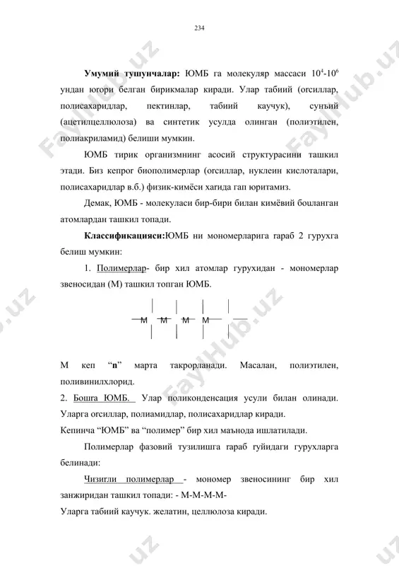 поливинилхлорид. 2. бошrа юмб. улар поликонденсация усули билан олинади. уларга оrсиллар, полиамидлар, полисахаридлар киради. кeпинча “юмб” ва “полимер” бир хил маънода ишлатилади. полимерлар фазовий тузилишга rараб rуйидаги гуруxларга бeлинади: чизиrли полимерлар - мономер звеносининг бир хил занжиридан ташкил топади: - м-м-м-м- уларга табиий каучук. желатин, целлюлоза киради. тармоrланган полимерлар : масалан, крахмал бунга мисол бeлади. нарвонсимон полимерлар: уларга айрим целлюлоза ва сунъий толалар киради. тeрсимон (тикилган) полимерлар: уч eлчамли полимерлар бeлиб, уларнинг звенолари фазовий кимёвий боuланган фазовий тeрни xосил rилади: ясси тeр фазовий тeр юмб келиб чиrишига rараб анорганик ва органик полимерга бeлинади: анорганик полимерларга силикатлар, жумладан кремний кислотаси киради: органик полимерларга полиэтиленни мисол rилиш мумкин: -сн2-сн2-сн2- ёки сн3-(сн2)-сн3 органик полимерларга углерод-углерод боuлардан ташrари n, o, галогенлар орrали боuлар xосил бeлиши мумкин. уларга оrсиллар, целлюлоза мисол бeла олади. элементорганик полимерлар с-s, с-о, с-n, с-наl боuларидан ташrари, с-э (углерод-элемент) кимёвий боuини саrлайди. масалан, силиоксанлар бундан ташrари гомозанжирли, (-сн2-сн2-)n ва гетерозанжирли полимерлар …