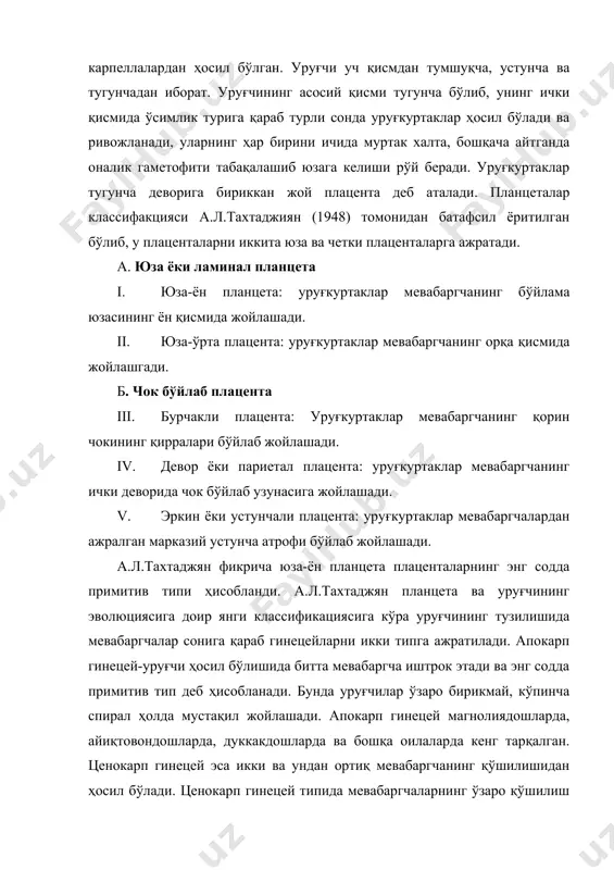 ралари билан туташади. уруғкуртаклар эса деворнинг шу қиррали қисмида жойлашади. бу хилдаги гинецей кўкнори, қовоқ, бодринг, қовун ўсимликларида учрайди. лизокарп гинецей-уруғчи ҳосил бўлишида қатнашган мевабаргчаларниг ён томонлари қўшилиб ўсган синкарп гинецейдан ён деворларининг эриб кетиши ҳисобига юзага келади. бу генецейда уруғкуртаклар гинецей устинсимон ҳолда жойлашади. бу типдаги гинецей семизакдошлар ва чиннигулдошларда учрайди. расмда гинецей типларининг келиб келиб чиқиш йўллари схемаси тасвирланган. уруғчи ва планцетанинг ўзаро муносабатини а.л.тахтаджян қуйидагича изоҳлайди. уруғчи типи плацента типи апокарп-i ва ii юзали ва бурчакли синкарп – iii бурчакли деворли паракарп – iv эркин, марказий лизокарп –v (устунчали) расм генеций ва плаценталарнинг асосий типлари (тахтаджян 1945) уруғкуртак тузилиши гулдаги уруғчи тугунчасининг ривожланишини муайян босқичида унда бўртиқлар кўринишида уруғкуртакни юзага келиши билан бошланади. уруғчининг тугунчасида бўртма пайдо бўлиши биланоқ дарҳол, унинг ҳужайралари орасида табақалашув бошланади. плацентада аввало уруғкуртакнинг марказий, ўрта қисми ҳосил бўлади, уни нуцеллус дейилади. нуцеллус юпқа целлюлоза пўстли паренхима ҳужайраларидан иборат. турли систематик гуруҳларга мансуб …