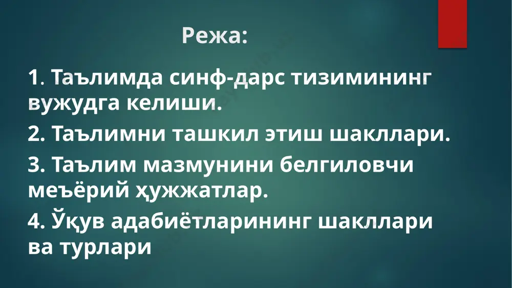 лим нима? таълим жараёни? ўйланг ва мухокама қилинг. дарс – бевосита ўқитувчи раҳбарлигида муайян ўқувчилар гуруҳи билан олиб бориладиган таълим жараёнининг асосий шакли; таълим - ўқувчиларга назарий билимларни бериш асосида уларда амалий кўникма ва малакаларни шакллантириш, уларнинг билиш қобилиятларини ўстириш ва дунёқарашларини тарбиялашга йўналтирилган жараён; таълим жараёни – ўқитувчи ва ўқувчилар ўртасида ташкил этилувчи ҳамда илмий билимларни ўзлаштиришга йўналтирилган педагогик жараён. дарснинг кандай турларини биласиз? дарснинг қандай турларини биласиз? дарснинг турлари: аралаш дарслар; янги маълумотлар, аниқ ҳодисалар билан танишиш бўйича ёки умумлаштиришларни англаб этиш ва ўзлаштириш мақсадига эга дарслар; билимларини мустаҳкамлаш ва такрорлаш дарслари; ўрганилганларни умумлаштириш ва тизимлаштириш асосий мақсадига эга дарслар; малака ва кўникмаларни ишлаб чиқиш ва мустаҳкамлаш дарслари; билимларни текшириш ва текшириш ишларини ўрганиш дарси; ўз тузилиши бўйича оддий бўлган, яъни битта асосий дидактик мақсадга эга бўлган дарс турлари (ўрта ва катта синфларда қўллаш учун мос келади). таълим мазмуни – бу жамиятнинг шахсни маънавий ривожланиши даражасига қўйилган талаблар, …