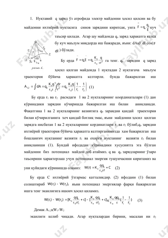 я тушунчасини киритамиз ва уни қуйидаги кўринишда оламиз: (2) бу ерда с ихтиёрий ўзгармас катталикдир. (2) ифодани (1) билан солиштириб яъни потенциал энергиялар фарқи бажарилган ишга тенг эканлигига ишонч ҳосил қиламиз. қ (3) демак a1,2қw1-w2 эканлиги келиб чиқади. агар нуқталардан бирини, масалан ни r2 чексизликда деб олсак (r2қ() (2) ифодадан w(қ0 (5) эканлиги ва ихтиёрий доимий с хам нолга тенглиги келиб чиқади. бундан кўринадики потенциал ҳисоблашни чексизликдан бошласак сқо бўлар экан. (2) ва (5) ифодалардан a1,(қw1-w(қw1қqo эканлигини кўриш мумкин. (1), (2) ва (3)лардан кўринадики бажарилган иш ва потенциал энергиялар синов заряди qо ни миқдорига боғлиқ экан. агар деб белгиласак, ( катталик qo зарядга хеч қандай боғлиқ бўлмайди ва фақатгина q зарядни ва унинг ҳолатини билдирувчи масофага, яъни q заряд билан биз ўрганаётган нуқтанинг ҳолатини (координатасини) билдирувчи q1 га боғлиқ бўлади. шу катталикни (() биз шу нуқтанинг потенциал деймиз. демак эканлигини кўришимиз мумкин. бу ифодадан электр майдон потенциалининг таърифини аниқлашимиз мумкин …
