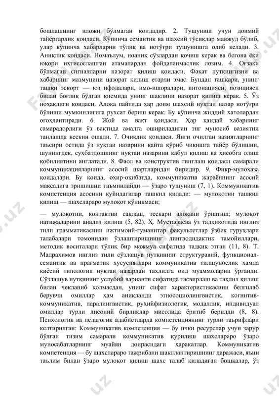 ҳаракатланиш малакасига эгалик (6, 123). чет тили бўйича касбий компетенциянинг таснифли компонентларини ўрганишда коммуникатив вазиятларни 4 гуруҳга ажратган, яъни коммуникатив компетенциянинг таснифли компоненти, мулоқотга таъсир қилувчи омиллар, коммуникатив мазмун ва мулоқотга киришувчанликдир (10, 113). коммуникатив компетенция — мураккаб коммуникатив кўникма ва кўникмаларини эгалик, янги ижтимоий тузилмалар етарли кўникмаларини шакллантириш, мулоқот маданий нормалар ва чекловлар билим, алоқа соҳасида божхона, урф-одатлари, этикет, одоб-ахлоқ, таълим, алоқа воситалари ориентация билим, миллий, синф менталитетига хос ва, бу касб доирасида ифодаланган. коммуникатив компетенция — бу мулоқот қобилиятлари, билим, кўникма ва кўникмалар, бизнес алоқалари соҳасида ҳиссий ва ижтимоий тажрибани ўз ичига олган шахснинг умумий коммуникатив хусусиятидир. мулоқот қобилияти қуйидагилардан иборат: — мулоқот қилиш керак бўлган коммуникатив вазиятнинг ижтимоийпсихологик прогнозини бериш; — мулоқот жараёнини ижтимоий-психологик жиҳатдан дастурлаш, коммуникатив вазиятнинг ўзига хослигига асосланган; — коммуникатив вазиятда алоқа жараёнларини ижтимоий-психологик бошқаришни амалга ошириш. коммуникатив қобилият умумий маданиятни ва унинг профессионал фаолиятида ўзига хос намоёнларини синтез қилувчи интеграл сифатдир. коммуникатив компетенциянинг …