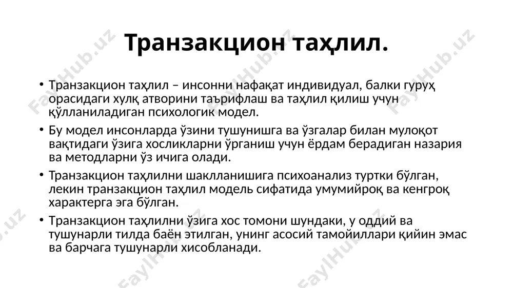 лантиришни ўз ичига олади. шу билан бирга қайғуриши ҳам ўзи ва ўзгаларга нисбатан реациялари ва ҳолатлари ҳам ёш болаларникидек бўлади. бу “эски” (арахик) болалик хулқи каби ифодаланади. ёш бола эго ҳолати шунинингдек шахснинг ижодкорлигини ҳам намоён этади. қачонки биз ота-онамиз бирор бир вазиятда қандай иш тутганлиги ҳақида ўйласак шуни хис қилсак ва шундай фаолиятда бўлсак бунда биз ота-она эго ҳолатида бўламиз. қачонки биз объектив баҳога эга, фактлар билан тўлдирилган мавжуд реал фаолиятда бўлсак биз катта одам эго ҳолатида бўламиз. қачонки биз фаолиятда болаларча ёндашсак ва болаликдагидек ҳис қилсак демак биз ёш бола эго ҳолатида бўламиз. ҳар биримиз вақтнинг ҳар бир соҳасида шу учта эго ҳолатининг бирида бўламиз. транзакцион таҳлил психотерапия, психологик консультация, таълим ва инсонлар бир бири билан мулоқотда бўладиган барча жойларда ишлатилади. транзакция. транзакция бу- юз ифодасига қараб мулоқот қилиш. масалан, саломлашганимизда шу транзакция орқали бир биримизга маълумот берамиз. бир биримиз билан мулоқот қилиб турган вақтимизда унинг юз ифодасига …
