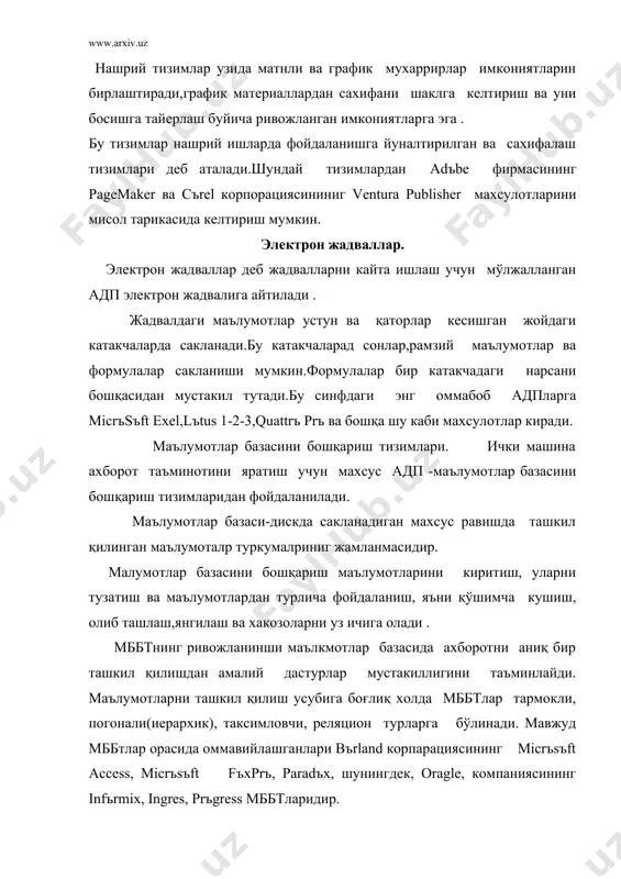 вазифаларни хал этишни анча соддалаштиради. case - технологиялардан фойдаланишда тизим ишланмасини тайерловчи киши деталларга чалгимай юқори даражада лойхалаштириш билан шугулланади, бу бошиданок хато килмаслик, анча мукаммал дастурий махсулотлар олиш имконини беради. бу технологиялар компаниялар учун режалаштириш, молиялаштириш, таълим каби вазифаларни жуда яхши хал этишдга ёрдам беради. шундай қилиб case -технологиялар компанияларга у еки бу лойхани окилона амалга ошириш еки бизнес умумий самарадорлиги ни оширишда туб ўзгартиришларни амалга ошириш имконини беради. хозирги пайтда case - технологиялар-узида юзлаб компанияларни бирлаштирган, информатиканинг энг тезкор ривожланаетган сохаларидан биридир. бозорда мавжуд case - технологиялардан knъwledge ware фирмасиниг applicatiъn develъpment wъrkbech(adw),bpwin(lъgic wъrks-фирмаси), cdez tъds(oracle -фирмаси) махсулотларини мисол келтириш мумкин. замонавий case - техналогиялартурли синфдаги атлар: банклар, молиявий корпорациялар,йирик фирмаларни барпо этишда муваффакиятли кулланилади.улар одатда анчагина киммат туради ва атни яратиш барча жараёнларини тубдан кайта ташкил қилиш ва узок укитишни талаб этади. шунга карамай,уни куллаш иктисодий самараси жуда ахамятли ва кўпгина замонавий, жуддий дастурий лойхалар айнан унинг …