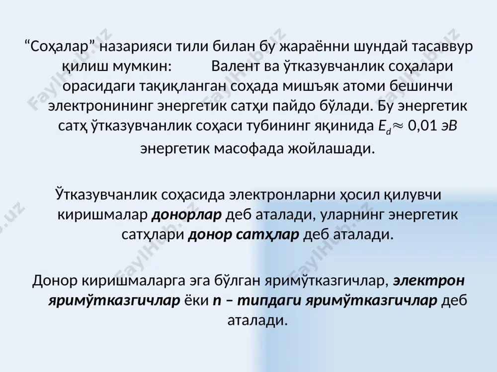 25 тушаётган нурланиш жадаллигига боғлиқ ўз қаршилигини ўзгартирувчи ярим ўтказгич элемнтидир. p-n- ўтишсиз ҳажмий қаршиликка эга бўлган элемент ҳисобланади. оптик нурланишни қабул қилувчи ва илғовчи асбобларни яратишда қўлланилади. фоторезистор 26 фотодиод ёритилганликда ўз қаршилигини ўзгартиради ва ўзидан ток ўтказабошлайди. p-n- ўтишдан иборат. нурланишни илғовчи ва маълумотларни қабул қилиш – узатиш тизимларини яратишда қўлланилади. қуёш батареялари ва модуллари фотодиодлардан ташкил топгандир. 27 электр энергиясини ёруғликка ағдаради. ўз таркибиди p-n- ўтишга эга. одатдаги чўғланма лампадан фарқли ўлчамлари кичик бўлгани учун кам энергия сарфлайди, узоқ муддатли кафолати бор. автомобил фараларида, светофорларда ва бошқа мақсаддаги ёруғлик чиқарувчи қурилмаларда ишлатилади. хўжалик асбоблари, электрон тизимларда, алоқа воситаларида масофавий бошқаришда ишлатилади. светодиод – ёруғлик нури чиқарувчи диод 28 ўзининг кичик ўлчамлари ва кам энергия сарфлаши билан ажралиб туради. медицинада, ўлчаш асбобларида, оптик алоқа тизимлари ва лазер кўрсаткичлари ва бошқаларда ишлатилади. ярим ўтказгичли лазер 29 транзистор – иккита р - n – ўтишдан иборат бўлган тузилма. электр сигналларни …