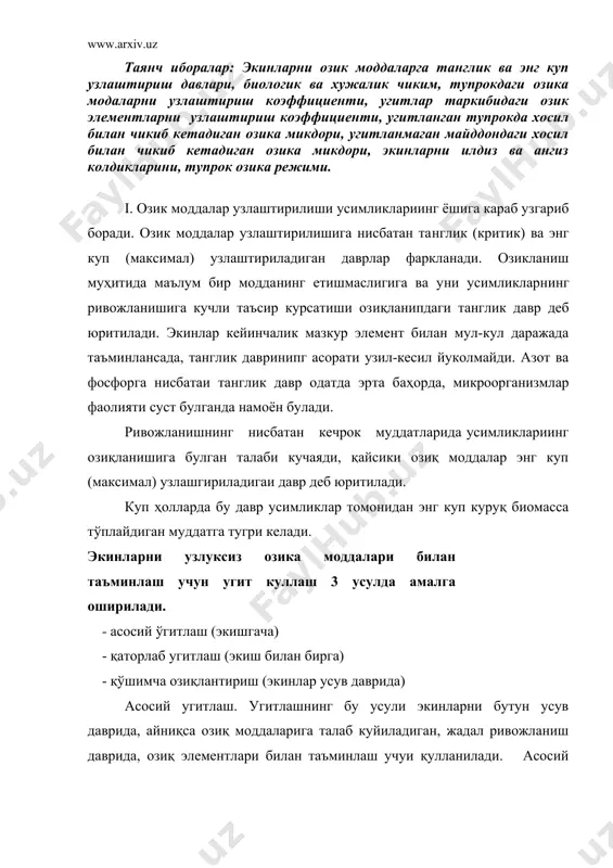 диган, жадал ривожланиш даврида, озиқ элементлари билан таъминлаш учуи қулланилади. асосий угитлашда режалаштирилган угит меъёрининг асосий қисми кузда хайдов олдидан тупрокка киритилади. угитни экиш билан бирга куллаш. экиш билан бирга угит қуллашда махсус угитлагич мосламаларидан фойдаланилади. угитларни бу усулда куллашдан кутиладиган асосий максад нихолларни ривожланишнинг илк 6-15 кунларида озик моддалар билан етарлича таъминлаш булиб, асосан осон эрийдигаи минерал угитлардан фойдаланилади. экин билан бирга киритиладиган угитлар (угитнинг «старт дозаси») усимликларнинг илдиз тизимиии жадал ривожланишига хамда унга тупроқ ва угит таркибидаги озиқ моддалари ютилишини тезлаштирилишга ёрдам беради. экинларни қушимча озиқлантириш. маълумки сугориладигаи дехқончилик шароитида, шунингдек нам иқлимли регионларда азотли угитларни, айниқса нитратли ва аммиакли-нитратли азотли угитларни, асосий угитлаш вақтида қуллаб булмайди. азотли угитларнинг 70-80 фоизи, калийнинг ярми ва фосфорнинг камроқ қисми тупроқка қушимча озиқлантириш сифатида киритилади. | ii. қишлок хужалик экинлари тупрокдан озиқ моддаларни турли микдор ва нисбатларда олиб чикиб кетади. бунда усимликларнииг тури ва нави билан бир каторда тупроқ-иқлим шароитлари ҳам …