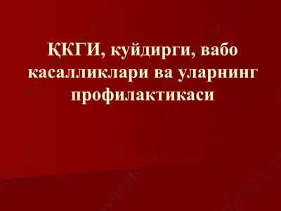 қкги, куйдирги, вабо касалликлари ва уларнинг профилактикаси — PPTX