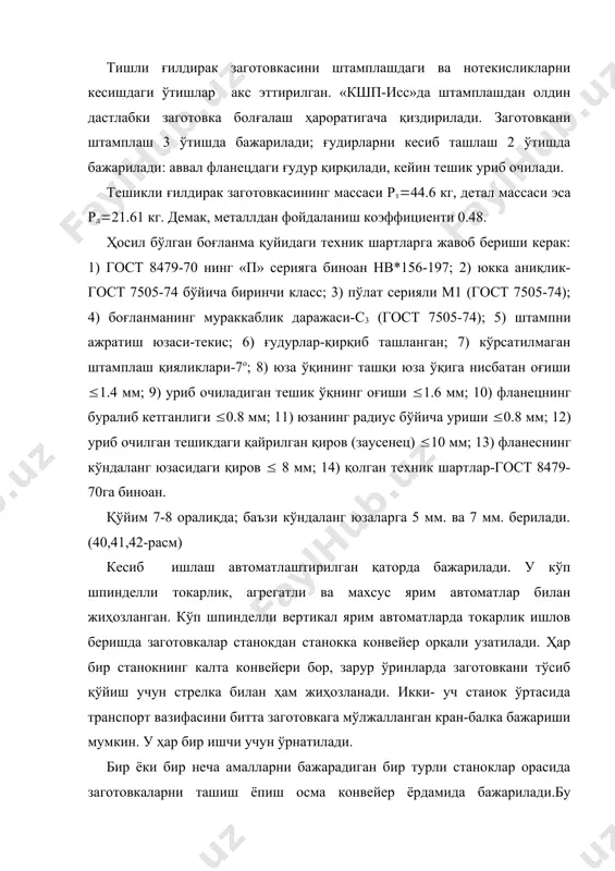 да заҳирани тўплаш учун стол-стеллажлар қўйилган назорат столлари ҳам илиб-туширувчи қурилма, кўтаргич билан жиҳозланган. улар конвейердан заготовкалар ва тайёр деталларни туширади, назорат столига узатади ва идишга жойлайди. қатордаги станокларда кесиш минтақасидан қириндиларни чиқариб ташлашга мўлжалланган қурилма бор. қириндини станоклардан узоқлаштиришда шнекли транспортёр ишлайди. у кесиб ишлаш қатори бўйлаб ўрнатилган. шнекли транспортёр қириндини пластинкали магистрал транспортёрга беради, у орқали цехдан чиқариб юборилади. кесиб ишлов беришда қаттиқ қотишмалардан ясалган кўпқиррали, чархланмайдиган пластинкалар билан ясалган асбоблар (токарлик амаллари) ва тез қирқувчи пўлатдан ясалган кескичлар (тиш сидириш, тиш ўйиш, тишларни шевинглаш, фланесда маҳкамлаш учун мўлжалланган тешиклар очиш) ишлатилади. заготовкалар ва тайёр деталлар ювиш машиналарида суюқликни куч билан пуркаб ювилади. заготовкалар ва деталлар бир томондан кириб, иккинчи томондан чиқиб кетади. ювадиган суюқлик (4-5% эмульсол, 10% гача сода, 0,1-0,2% натрий нитрит, 0,003% фурацилин) нинг ҳарорати 800с дан ортиқ бўмаслиги керак. гардишли тишли ғилдиракни кесиб ишлашга техник талаблар қуйидагилардан иборат. 7 ва 12 юзаларнинг оваллиги ва конуслиги …