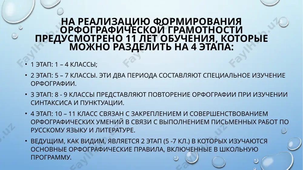 начение, т.к. методика обучения пунктуации во многом определяется принципами русской пунктуации. рассмотрим основные из них. русская пунктуация построена на трех принципах: смысловом (или логическом), синтаксическом (или грамматическом) и интонационном. смысловой принцип, выдвинутый ф.и. буслаевым, заключается в том, что во многих правилах пунктуации сведения о структуре предложения дополняются указаниями на смысловые отношения. например, для того чтобы правильно расставить знаки препинания между частями бессоюзного сложного предложения, надо определить, какая смысловая связь имеется между простыми предложениями, входящими в его состав. синтаксический принцип развил я.к. грот, писавший, что в основе большинства правил лежит структура предложения. только знание синтаксиса помогает в этих случаях расставить знаки препинания. интонационный принцип выдвинул л.в. щерба, отмечавший, что знаки препинания обозначают фразовую интонацию. в 70-е гг. прошлого века ученые пришли к выводу, что пунктуация строится не на одном каком-либо принципе, а на ряде принципов. по наблюдениям г. и. блинова, эта совокупность отражается в формулировках пунктуационных правил. итак, принципы русской пунктуации …