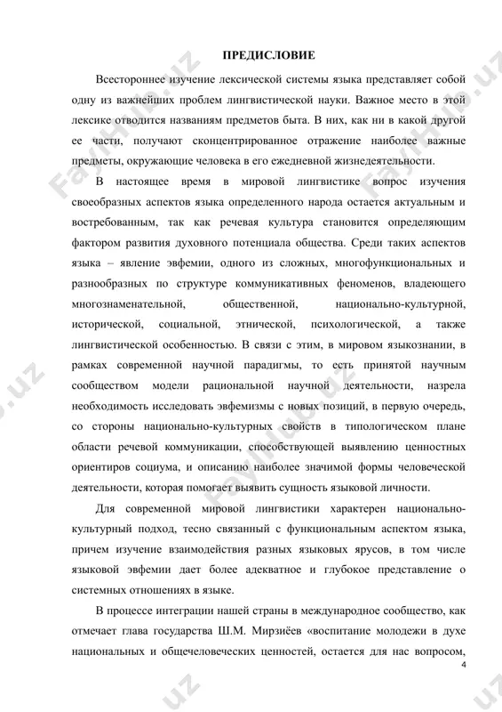 в современном языке. приведены примеры эвфемизмов русского и узбекского языков, которые по своей сути отражают живой национальный язык русского и узбекского народов, национальную культуру и менталитет, проявляющиеся в языковых процессах. автором была предложена классификация эвфемизмов, в основу которой, были положены темы, связанные с заменой таких понятий, как деликатные темы и проблемы, вредные привычки, умственные и моральные дефекты человека, эвфемизмы, заменяющие понятия бога и сверхъестественных сил, смерти и др., т.е. как негативные, так и позитивные стороны жизни общества и отдельного человека. в книге маркирование эвфемизмов как русского, так и узбекского языка достигается при помощи специализированных средств, используемых словарями. часто используется помета эвф. (эвфемизм), причем она применяется для указания на экспрессивный оттенок слова в качестве стилистического средства. наряду с пометой эвф. в монографии автором употребляются пометы: «бран.», «неодобр.», «ирон.», «презрит.», «пренебр.», «укор.», «шутл.», «дисф.», «устар.», «разг.», «яз.», «досл.», «стерт.», «инояз.», «спец.», «мед.», «книжн.», «админ.-юр.», «соц. эвф.», «перенос.», «зн.», «вм.», «бран.», «рус. эвф.», …