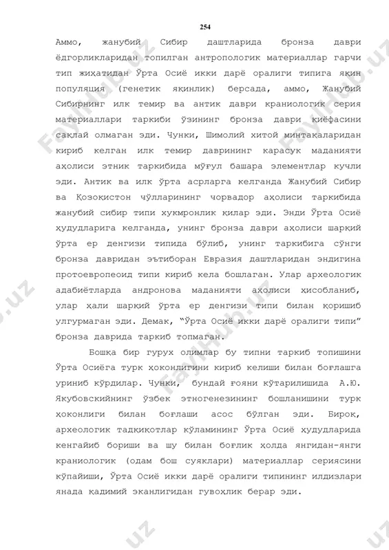 таркибида жанубий сибир типи хукмронлик қилар эди. энди ўрта осиё ҳудудларига келганда, унинг бронза даври аҳолиси шарқий ўрта ер денгизи типида бўлиб, унинг таркибига сўнги бронза давридан эътиборан евразия даштларидан эндигина протоевропеоид типи кириб кела бошлаган. улар археологик адабиётларда андронова маданияти аҳолиси ҳисобланиб, улар ҳали шарқий ўрта ер денгизи типи билан қоришиб улгурмаган эди. демак, “ўрта осиё икки дарё оралиги типи” бронза даврида таркиб топмаган. бошқа бир гурух олимлар бу типни таркиб топишини ўрта осиёга турк ҳоконлигини кириб келиши билан боғлашга уриниб кўрдилар. чунки, бундай ғояни кўтарилишида а.ю. якубовскийнинг ўзбек этногенезининг бошланишини турк ҳоконлиги билан боғлаши асос бўлган эди. бироқ, археологик тадқиқотлар кўламининг ўрта осиё ҳудудларида кенгайиб бориши ва шу билан боғлик ҳолда янгидан-янги краниологик (одам бош суяклари) материаллар сериясини кўпайиши, ўрта осиё икки дарё оралиги типининг илдизлари янада қадимий эканлигидан гувоҳлик берар эди. антропологлар орасида узоқ давом этган бахслардан сўнг бу масала билан мунтазам шуғулланиш иши в.в. гинзбурнинг шоғирди …