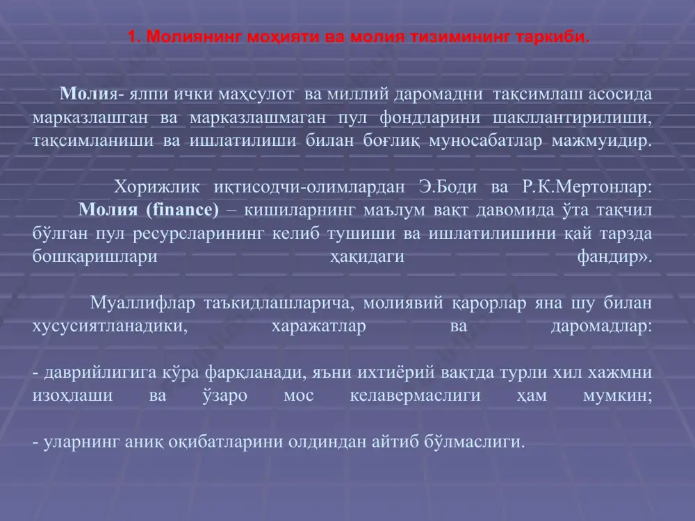 озорларнинг мажмуаси. л.дробозина : «молия тизими - пул маблағлари фондини ташкил қилиш ва фойдаланиш жараёнидаги молиявий муносабатларнинг турли соҳаларини мажмуасидан иборат. г.поляк: молия тизими - давлат, хўжалик субъектлари ва уй хўжаликларининг пул маблағлари фондини турли хил усуллар ва шаклларда тақсимлаш жараёнидаги турли молиявий муносабатлар мажмуаси. в.ковалева: молия тизими- ижтимоий такрор ишлаб чиқариш жараёнининг субъектлари ўртасида жами ижтимоий маҳсулотни тақсимлаш ва қайта тақсимлаш бўйича пул муносабатларни ташкил қилиш шакли. молия тизими марказлаштирилган молия (умумдавлат молияси) марказлаштирилмаган молия хўжалик субъектлари молияси молиявий воситачи муассасалар молияси уй хўжаликлари молияси турли мамлакатлар молия тизимининг хусусиятлари молиявий бозорларга асосланган тизим. 2. банк тизимига асосланган тизим. 3. давлат молиясига асосланган тизим хiх асрнинг охирига келиб иқтисодиётдаги молиявий бозорларнинг аҳамиятини ортиши аста секинлик билан унинг тараққиётини назарий жиҳатдан ўрганишга эҳтиёж сезила бошлади. молиявий капиталнинг шаклланиши молиявий бозорларнинг иқтисодиётдаги аҳамиятини сезиларли даражада кучайтирди. 2. давлат молияси ва ундаги ислоҳотларнинг устувор йўнаишлари. давлат кредити давлат молияси ва унинг бўғинлари …
