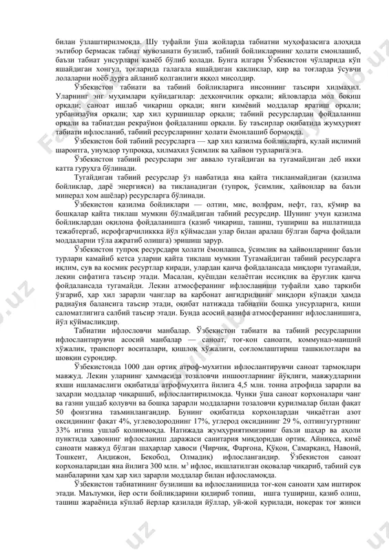 иккинчи томондан атроф-муҳитга салбий таъсир этиб, унинг дастлабки табиий мувозанатини бузилишига олиб келмоқда. натижада жумҳурият ҳаво ва суви ифлосланмоқда, тупроқ зрозияси тезлашмоқда, ўсимлик ва ҳайвонларнинг баъзи турлари камайиб ёки йўқолиб кетмоқда, табиий ёдгорликлар шикастланмоқда. бинобарин, ўзбекистон табиатини қўриқлаш масаласи жумҳурият учун зарур бўлган табиий бойлдкларни — тупроқни чрозиядан сақлаш, ўсимлик ва хайвонот дунёсини мухофаза қилиш, сув ва ҳавони тоза сақлаш, хушманзара жойларни ва табиатминг ажойиб ёдгорликларини ўз ҳолича сақлаш кабиларни ўз нчига олади. агар атмосфера ва сув бойликлари покиза сақланмаса, тупроқнинг эрозияга учраши ва ифлосланишига чек қўйилмаса, ўсимлик ва ҳайвон турларини камайиб кетишининг олди олинмаса халқ хўжалиги жуда катта зарар кўради, аҳоли саломатлигига салбий таъсир этиб, наслимиз бузилади, оқибат натижада ўлкамизни келажак авлодга «қашшоқлашган» ҳолда мерос килиб қолдирамиз. ўзбекистонда табиий бойликлардан фойдаланиш ўзига хос хусусиятга эга. чунки жумҳурият аҳолисининг 90% атрофидагиси воҳаларда жойлашган. бунинг устига ўзбекистоннинг асосий шаҳарлари, қишлоқлари, заводфабрикалари, суғориладиган йерлари, пахта далалари ҳам воҳаларда жойлашган натижада воҳалар (тошкент-мирзачўл, …