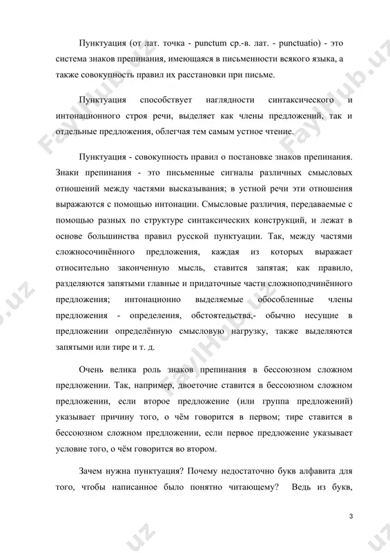 выразить больше, нежели просто буквы. однако все чаще приходится быть свидетелем того, что современный человек пренебрегает правилами пунктуации, даже самыми простыми. если в официальной речи более- менее грамотные люди ставят знаки препинания, то при непринужденном письменном общении, как правило, нет. возможно, кому- то эта проблема покажется незначительной и маловажной. но, на мой взгляд, этот процесс создает серьезную угрозу чистоте русского языка, его величию. перед началом своего исследования я поставила следующие задачи: 1) изучить историю возникновения русской пунктуации; 2) исследовать принципы современной русской пунктуации; 3) практически разобраться в каждом случае постановки того или иного знака препинания. глава i русская пунктуаци из истории русской пунктуации изучив дополнительную литературу по истории русской пунктуации, я пришла к выводу, что русская пунктуация, в отличие от орфографии, сложилась сравнительно поздно - к началу 19 века и в основных чертах сходна с пунктуацией других европейских языков. в древнерусской письменности текст не членился на слова и предложения. знаки …