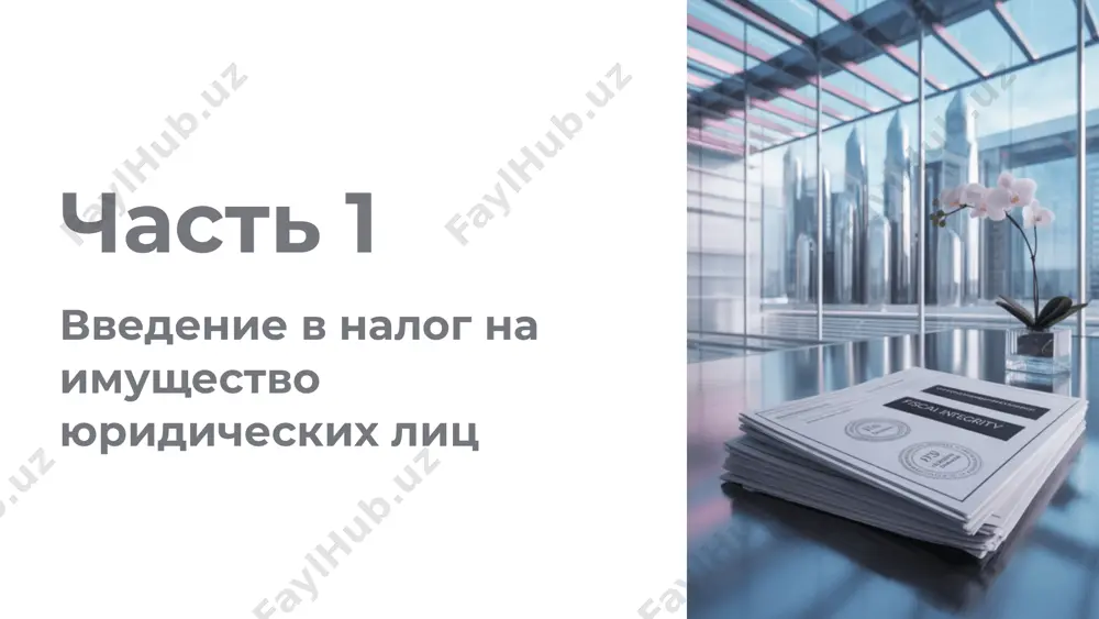 т налоговой базы 0,5% упрощённая система для предприятий на льготном налоговом режиме 0,1% нко и соцорганизации некоммерческие и социально-ориентированные структуры 0% льготные случаи сэз, крупные инвестпроекты, приоритетные отрасли льготные ставки и полные освобождения предоставляются резидентам специальных экономических зон и стратегическим инвесторам сравнение с другими странами региона узбекистан предлагает конкурентоспособные налоговые ставки, что способствует привлечению прямых иностранных инвестиций в экономику страны спасибо за внимание. использование льгот исследуйте доступные налоговые льготы профессиональные консультации регулярно консультируйтесь с экспертами соответствие закону действуйте в рамках законодательства узбекистана image1.png image2.png image3.png image4.png image5.png image6.png image7.png image8.png image9.png image10.png image11.png image12.png image13.png image14.png image15.png image16.png image17.png