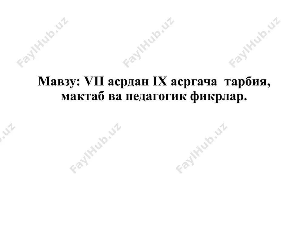 бериш 2. намоз ўқиш 3. закот бериш 4.рўза тутиш (рамазон ойда) 5. имкон қадар ҳаж зиёрат қилиш исломда билим, ақл инсон камолоти мезони ҳисобланади, инсон кўриш, эшитиш,ақлини ишлатиш воситасида билиш қобилиятига эга бўлади. қуръон – эзгулик ва яхшиликка дават этувчи манба қуръон ғоялари педагогик фаолиятга ва амалиётга қўллаш одамларни яхшиликка даъват эътади ёмонликдан қайтаради инсопарварликни тарғиб этади разолатни қоралайди одоб –ахлоқ, руҳий маънавий поклик ва етуклик меҳнат қилиш, ер юзини гўзал ва обод қилиш адолат,тинчлик, эркни тараннум этади ........... .......... илм – ақл ёрдамида амалга ошади ақл-инсонга берилган буюк неъмат қуръон илм ҳақида “айтинг: “биладиган зотлар билан билмайдиган кимсалар баробар бўлирми?” дарҳақиқат, фақат ақл эгалари панд-насиҳат олурлар. қуръоннинг зумар сураси” 9-18 оятларида: ҳар бир фикирни ўйлаб, тушуниб, кейин унга риоя этганлар аллоҳ ҳидоят этган кишилар , ҳақиқий ақл эгаллари деб аталади. company logo www.themegallery.com қуръонда ота-она ҳақида “ал-исро сураси” 23-24 оят 2 5 3 4 1 ота-она хатти-ҳарактининг фарзандга малол …