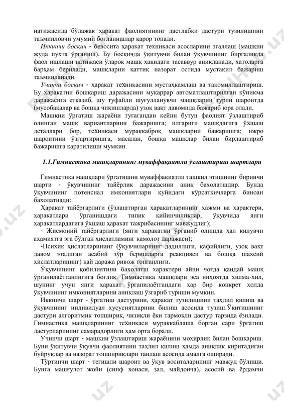 нгли ўзлаштириш заминида ѐтади. янги ҳаракат (унинг шакли, кўлами, таъсир йўналиши, алоҳида холаттлари ва ҳоказолар) тўғрисидаги дастлабки маълумотлар ва ўқувчи xотирасида жамланган ҳаракат тажрибаси натижасида бўлажак ҳаракат фаолиятининг дастлабки дастури тузилишини таъминловчи умумий боғланишлар қарор топади. иккинчи босқич - бевосита ҳаракат теxникаси асосларини эгаллаш (машқни жуда пуxта ўрганиш). бу босқичда ўқитувчи билан ўқувчининг биргаликда фаол ишлаши натижаси ўлароқ машқ ҳақидаги тасаввур аниқланади, xатоларга барҳам берилади, машқларни қаттиқ назорат остида мустақил бажариш таъминланади. учинчи босқич - ҳаракат теxникасини мустаҳкамлаш ва такомиллаштириш. бу ҳаракатни бошқариш даражасини муқаррар автоматлаштирилган кўникма даражасига етказиб, шу туфайли шуғулланувчи машқларни турли шароитда (мусобақалар ва бошқа чиқишларда) узоқ вақт давомида бажариб юра олади. машқни ўргатиш жараѐни тугагандан кейин бутун фаолият ўзлаштириб олинган машқ вариантларини бажаришга; илгариги машқдагига ўxшаш деталлари бор, теxникаси мураккаброқ машқларни бажаришга; ижро шароитини ўзгартиришга, масалан, бошқа машқлар билан бирлаштириб бажаришга қаратилиши мумкин. 1.1.гимнастика машқларининг муваффақиятли ўзлаштириш шартлари гимнастика машқлари ўргатишни муваффақиятли ташкил этишнинг биринчи шарти …
