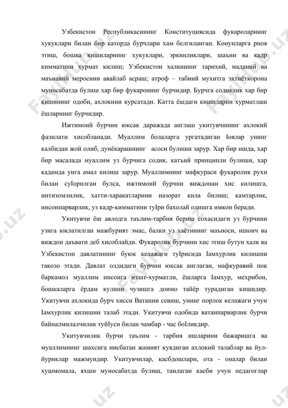 плаган билим, куникма ва малакаларни эгаллаб оладилар. шунингдек, укитиш жараёнида муаллимнинг бажараётган ишига муносабати хам, унинг шахсий фазилатлари ва куйиладиган ахлокий талабалари акс этади. укитувчилик касбини танлаган киши бу ахлокий талаблар ва йул-йурикларни албатта, бажариши зарур. педагогик амалиётда муаллимлар уз педагоглик бурчларини бажаришга халол интилсалар хам иш шароитлари турлича булгани учун бир хил натижага эришавермайдилар. бунинг окибатида шахс билан жамият уртасида маълум даражада карама-каршиликлар вужудга келади. бу келишмовчиликлар турлича булиши мумкин. киши укитувчилик бурчини англаса хам бирор шахсий мулохазага кура уз бурчини бажаришни истамаслиги мумкин. бундай холлар камрок учраса хам умумий ишга, укувчилар тарбиясига зарар етказади. жамоатчилик таъсири ва маъмурий йуллар билан уни бартараф этиш лозим. баъзан муаллим бурчи нима эканлигини ва уни бажариш зарурлигини тушунади, лекин уни амалга оширишга – масалан, хар куни уз билимини ошириш устида ишлашга, бошланган ишини охиригача етказишга иродаси чидамайди ёки узини сафарбар этолмайди. натижада жамиятнинг муаллимга куйган ахлокий талабига путур етади. мактаб жамоаси бундай …