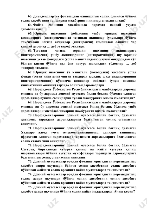 оилавий корхона иштирокчисига ўз тасарруфида қолган фойда суммасидан тўланадиган даромадлар … тенглаштирилади. 61. ўзбекистон республикаси резиденти бўлган юридик шахс томонидан нотижорат ва бюджет ташкилотларига маблағларни депозитга жойлаштиришидан тўланадиган фоизларга тўлов манбаида фойда солиғининг неча фоизли ставкаси қўлланилади? 62. дивидендлар ва фоизлардан олинадиган солиқ суммаси бўйича солиқ ҳисоботини солиқ агенти томонидан қайси муддатларда тақдим қилинади? 63. дивидендлар ва фоизлардан олинадиган солиқ суммаси бўйича солиқ ҳисоботини топшириш мажбурияти кимларга юклатилади? 64. фойда солиғини ҳисоблашда даромад қандай усулда ҳисобланади? 65. юридик шахснинг фойдасини ушбу юридик шахснинг акциядорига (иштирокчисига) тегишли акциялар (улушлар) бўйича тақсимлаш чоғида акциядор (иштирокчи) томонидан олинган ҳар қандай даромад … деб эътироф этилади. 66. тугатиш чоғида юридик шахснинг акциядорига (иштирокчисига) ушбу акциядорнинг (иштирокчининг) шу юридик шахснинг устав фондидаги (устав капиталидаги) улуши миқдоридан кўп бўлган қисми бўйича пул ёки натура шаклидаги тўловлар … деб эътироф этилади. 67. юридик шахснинг ўз капитали (мол-мулки) ҳисобига устав фонди (устав капитали) ошган тақдирда юридик шахс акциядорининг …